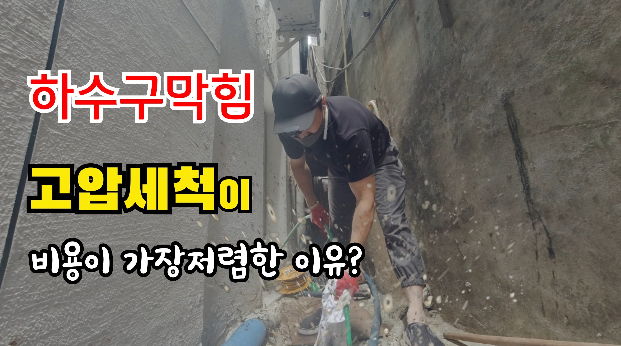 하수구막힘 배관고압세척 내시경검사