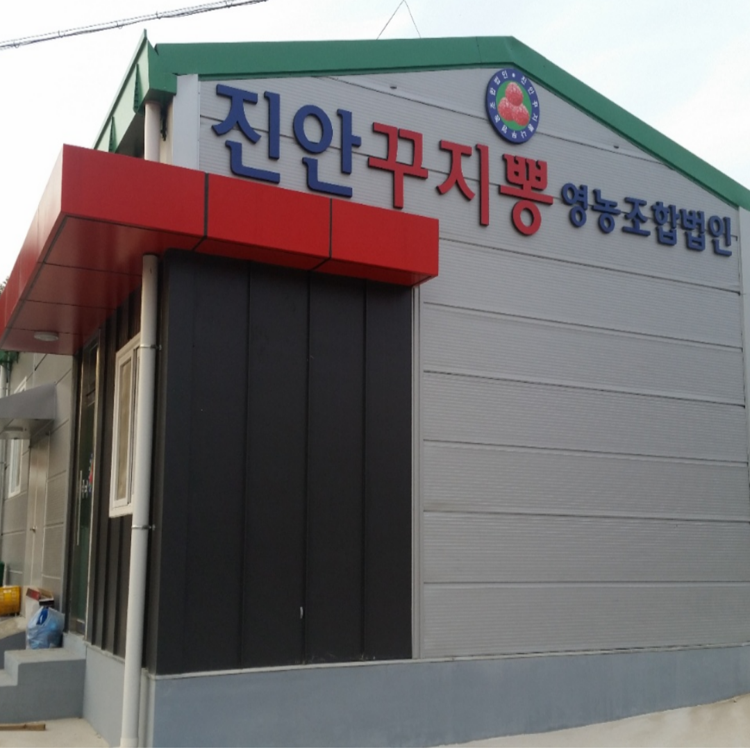 진안꾸지뽕나무영농조합법인