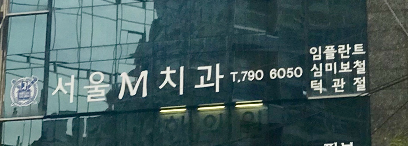 서울M치과의원 대표 이미지