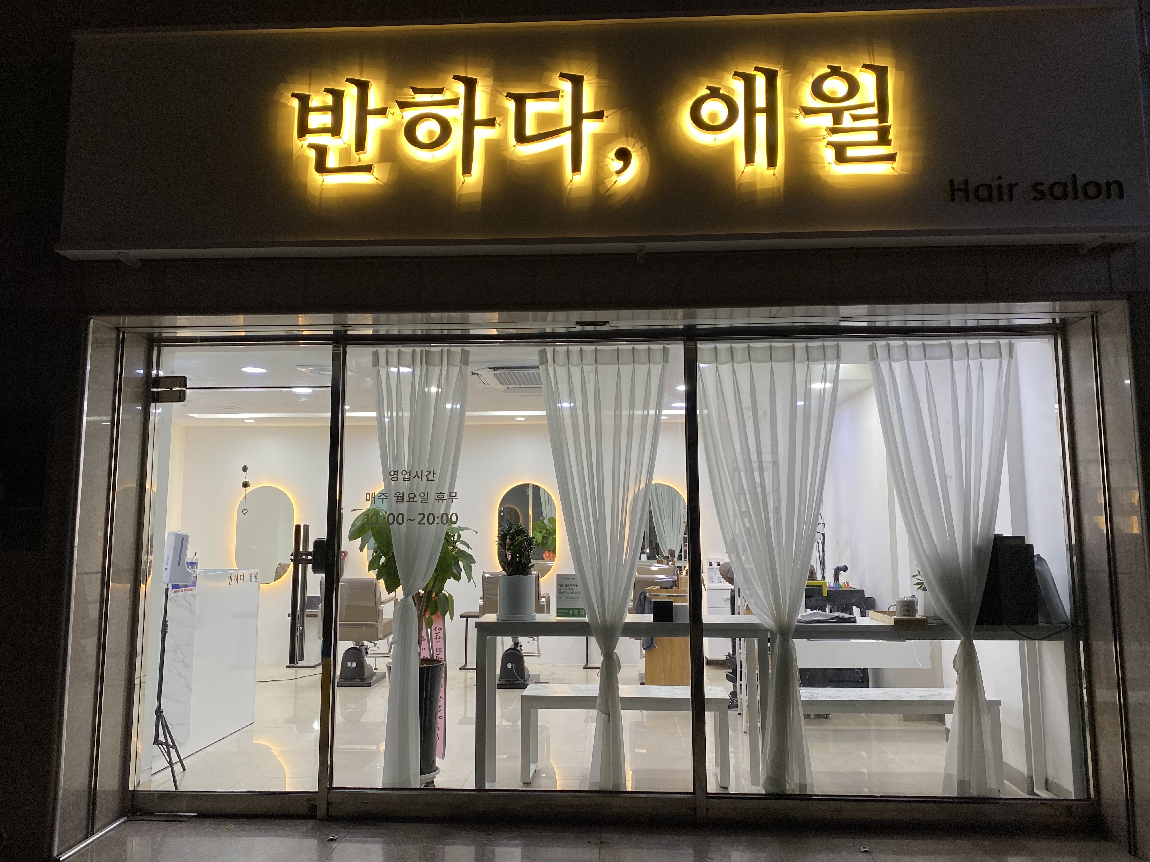 반하다애월헤어살롱 사직점