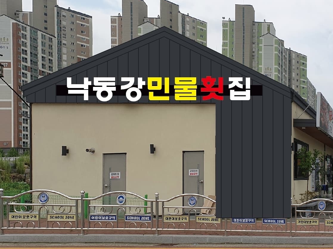 낙동강민물횟집 김해주촌점