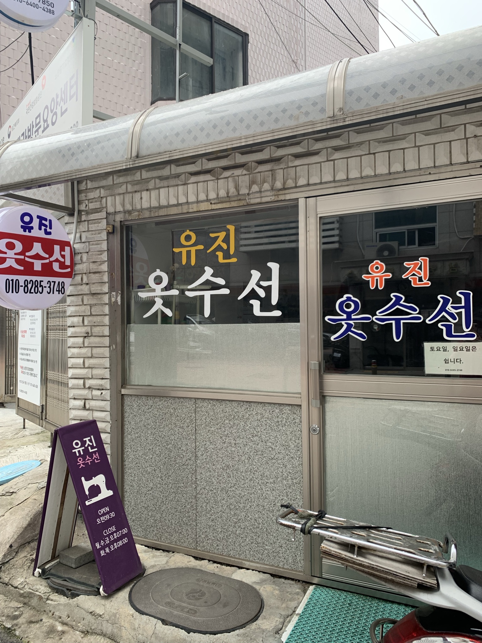 유진옷수선