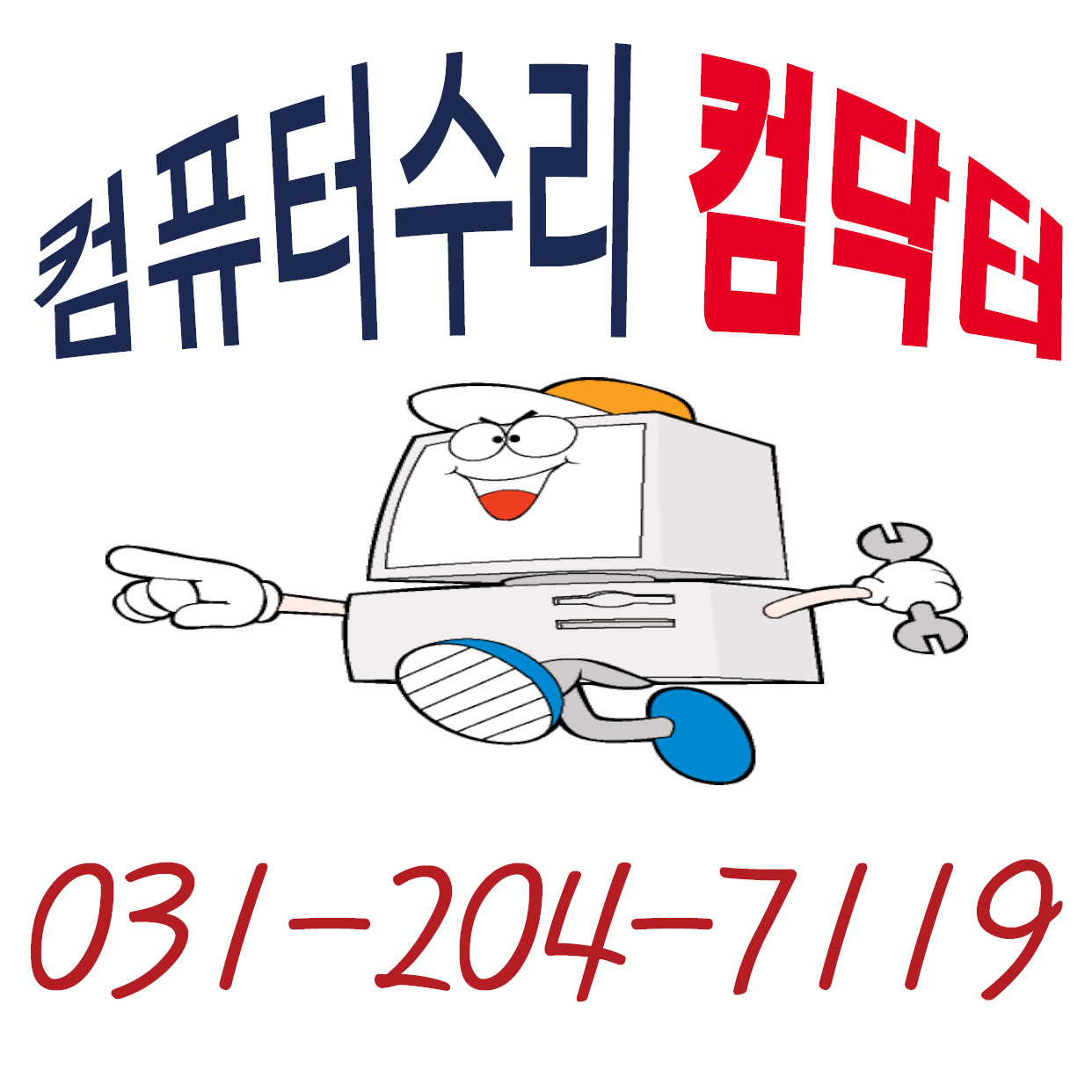 컴퓨터수리 컴닥터