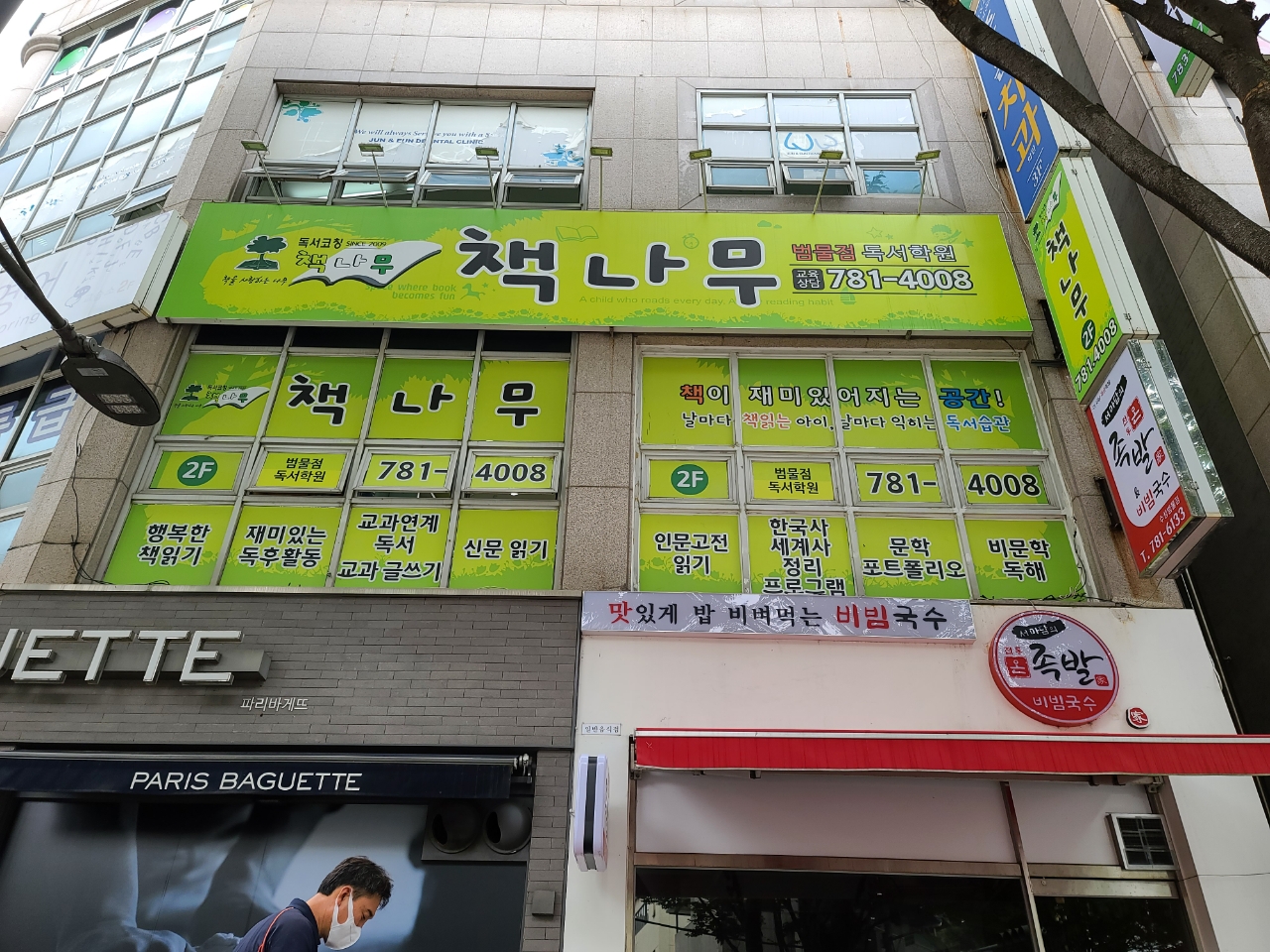 책나무 범물점 독서 논술 학원