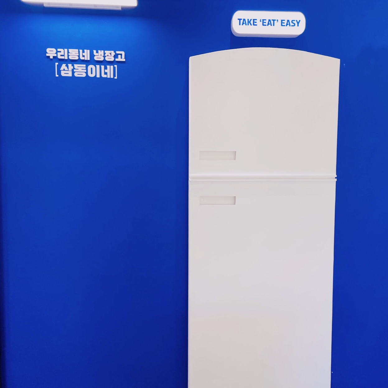 삼동이네