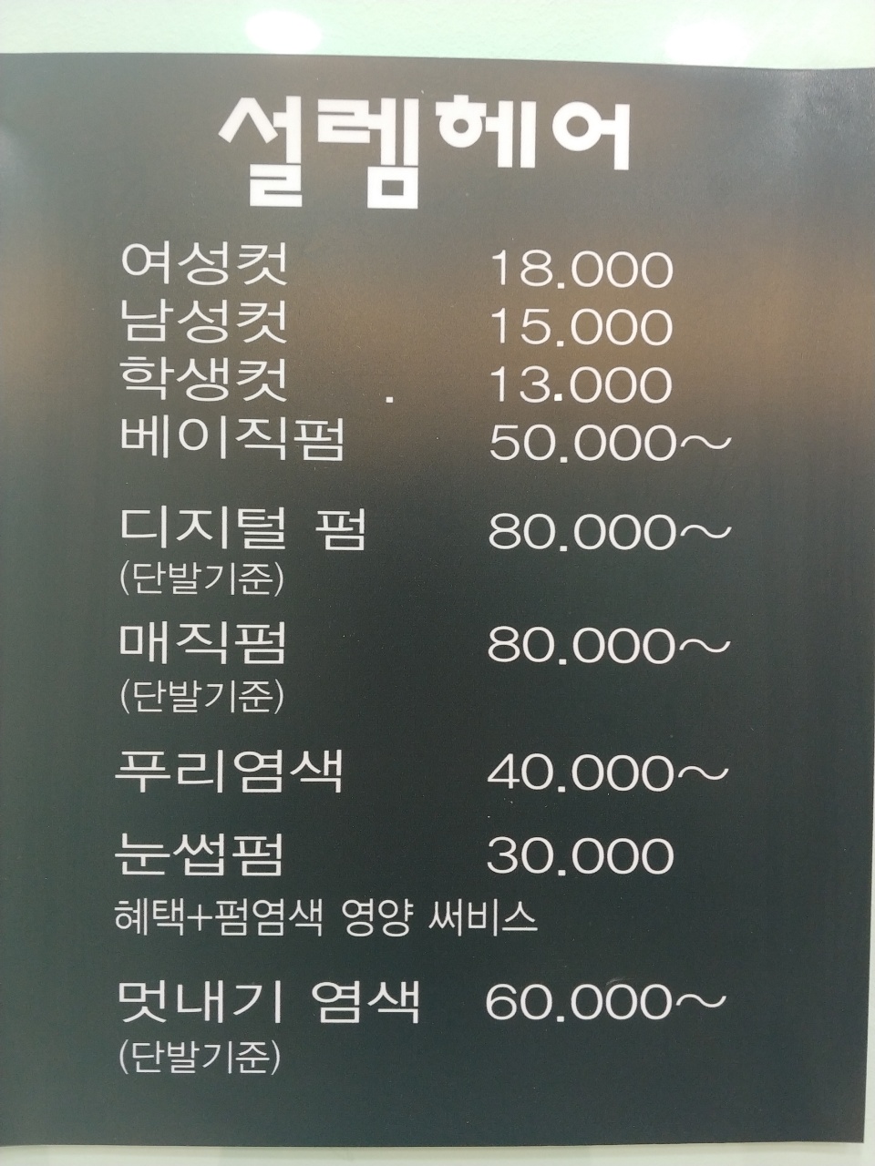 설렘헤어