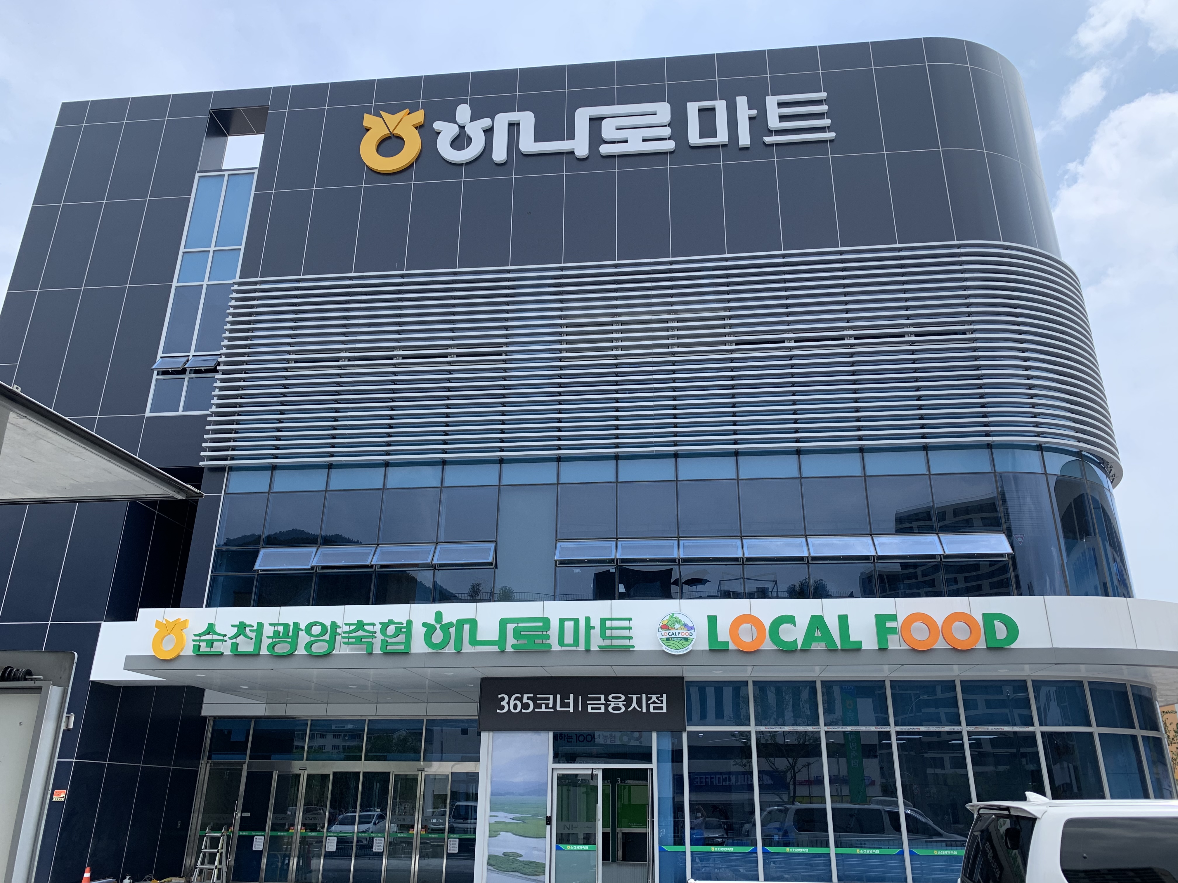 순천광양축협 하나로마트