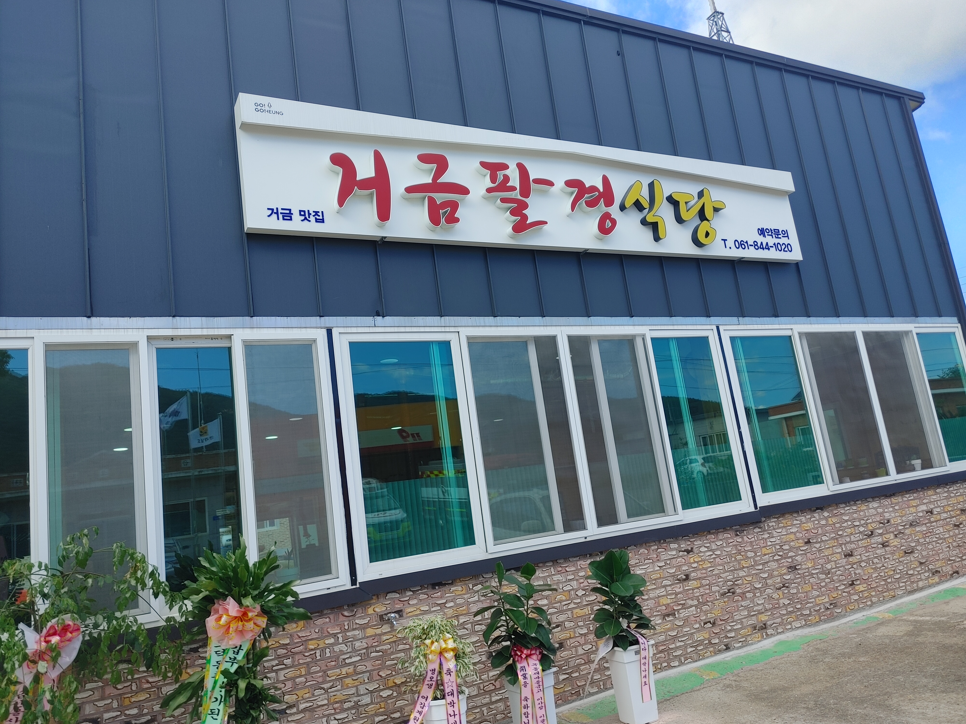 거금팔경식당 설명사진