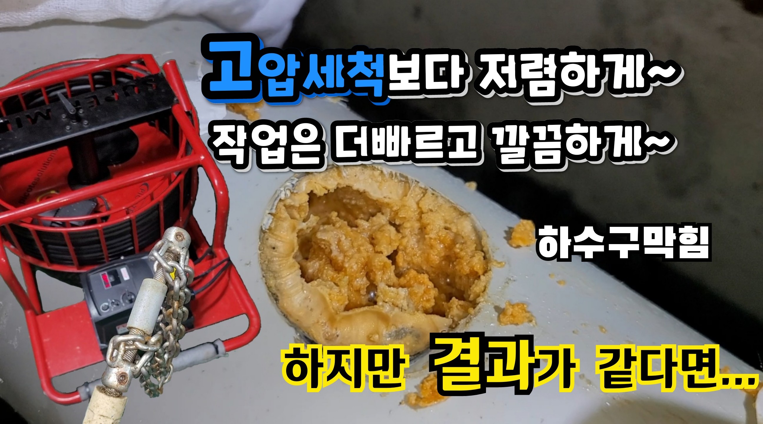 하수구막힘 배관고압세척 내시경검사