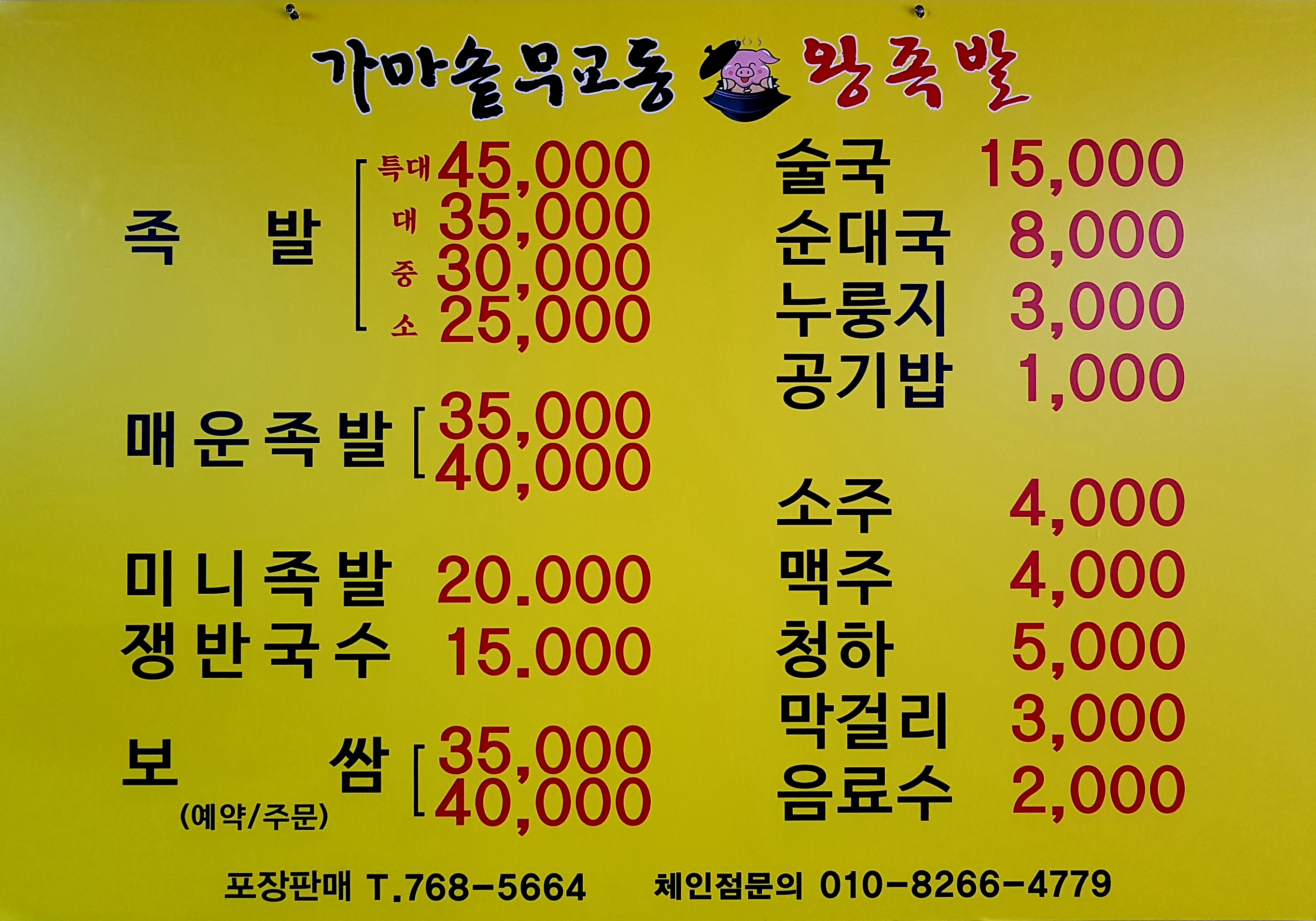 가마솥무교동왕족발