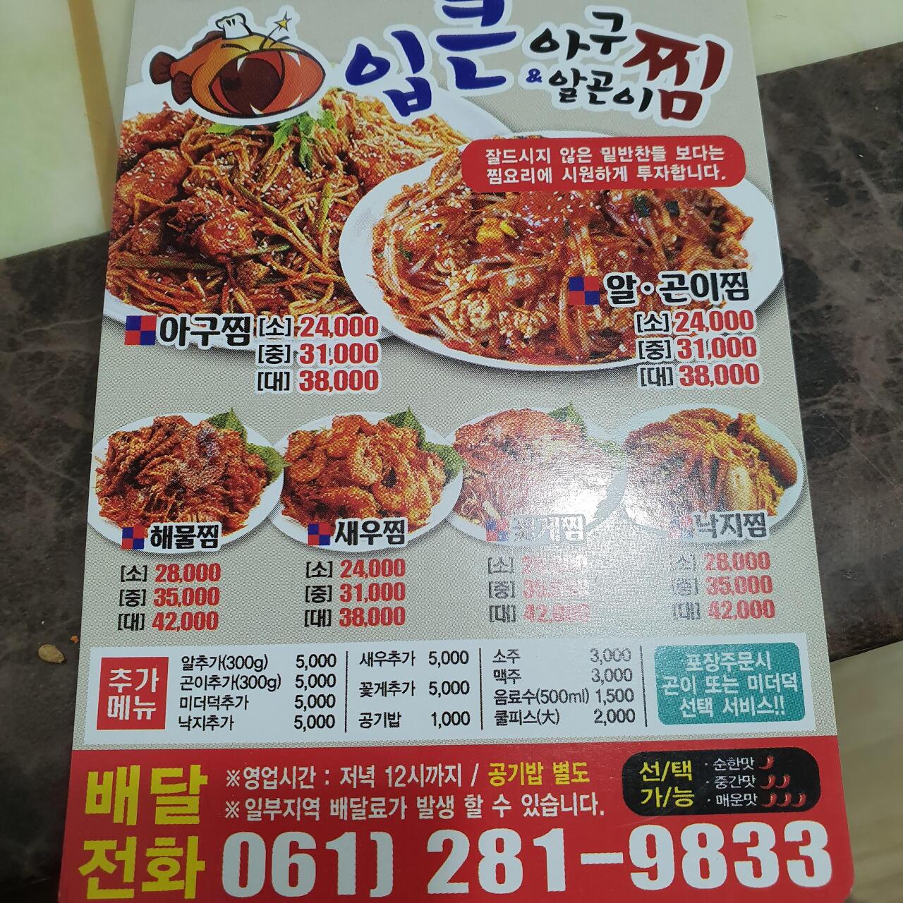 입큰아구찜&알곤이찜 목포점