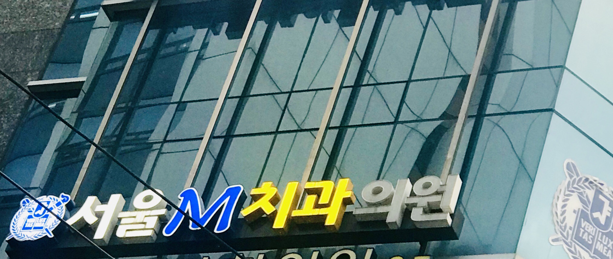 서울M치과의원 대표 이미지