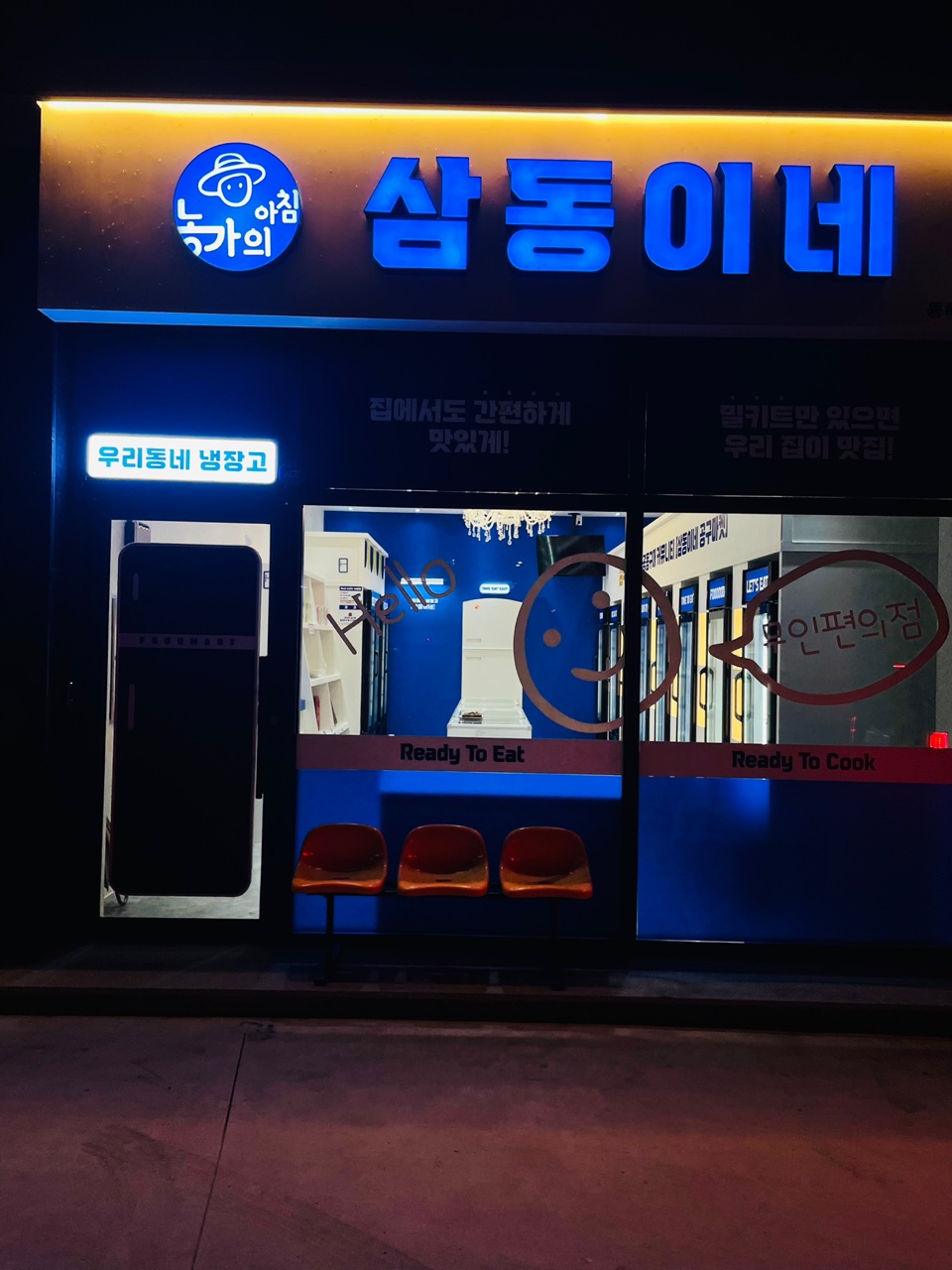 삼동이네