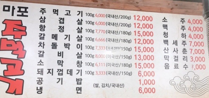 마포주먹고기