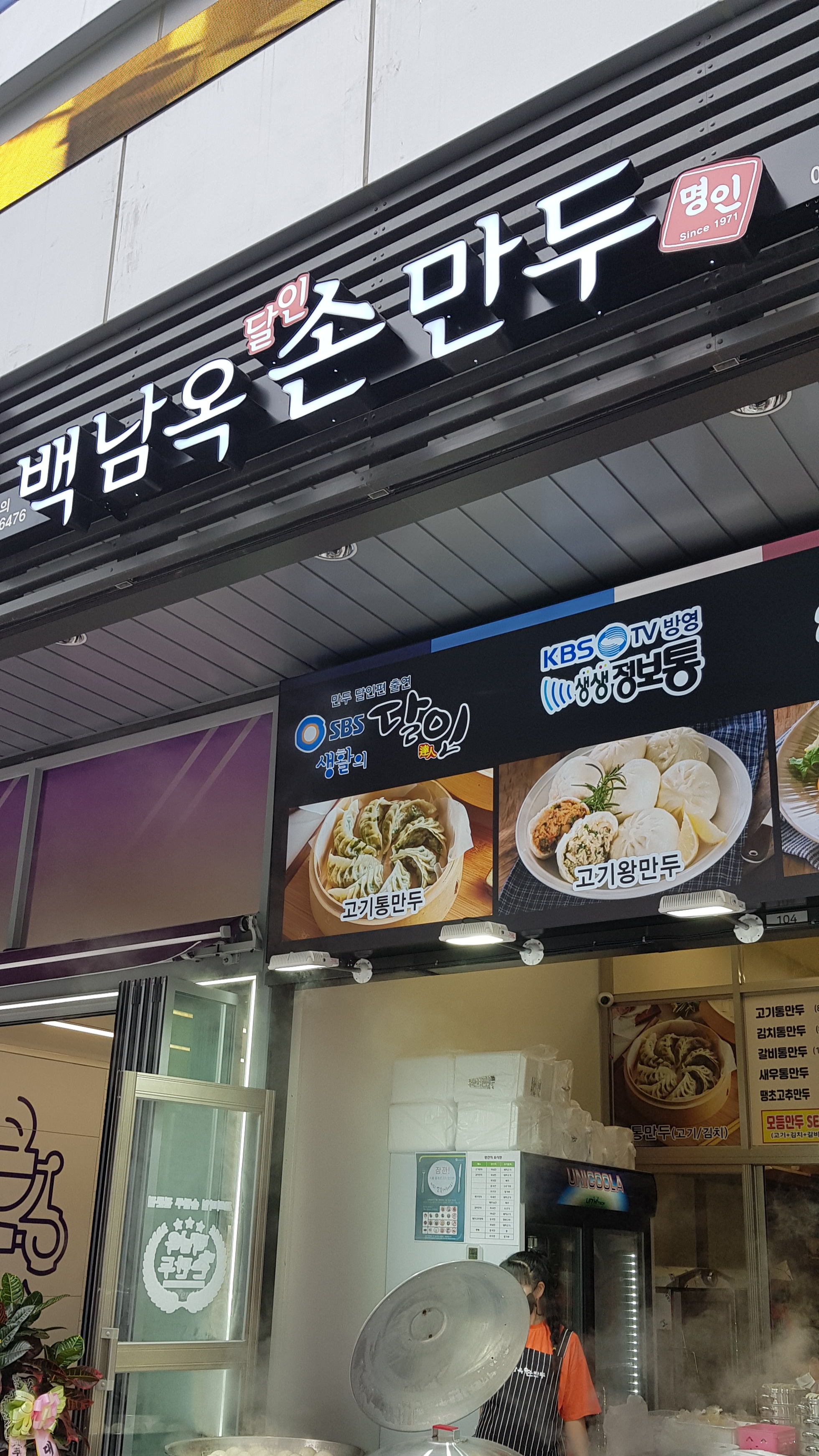 백남옥달인손만두 범계점