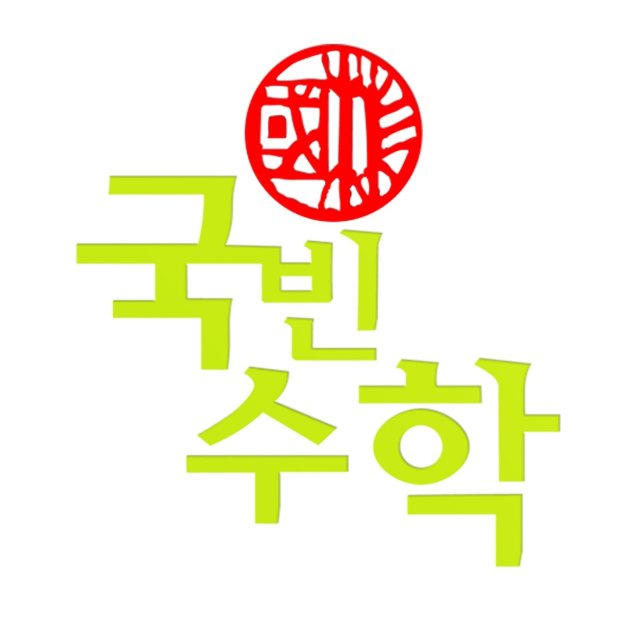 국빈학원