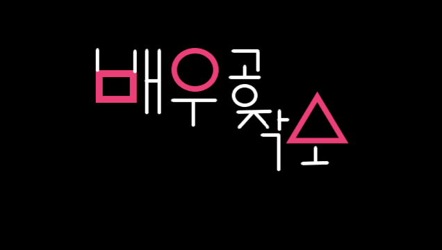 배우공작소