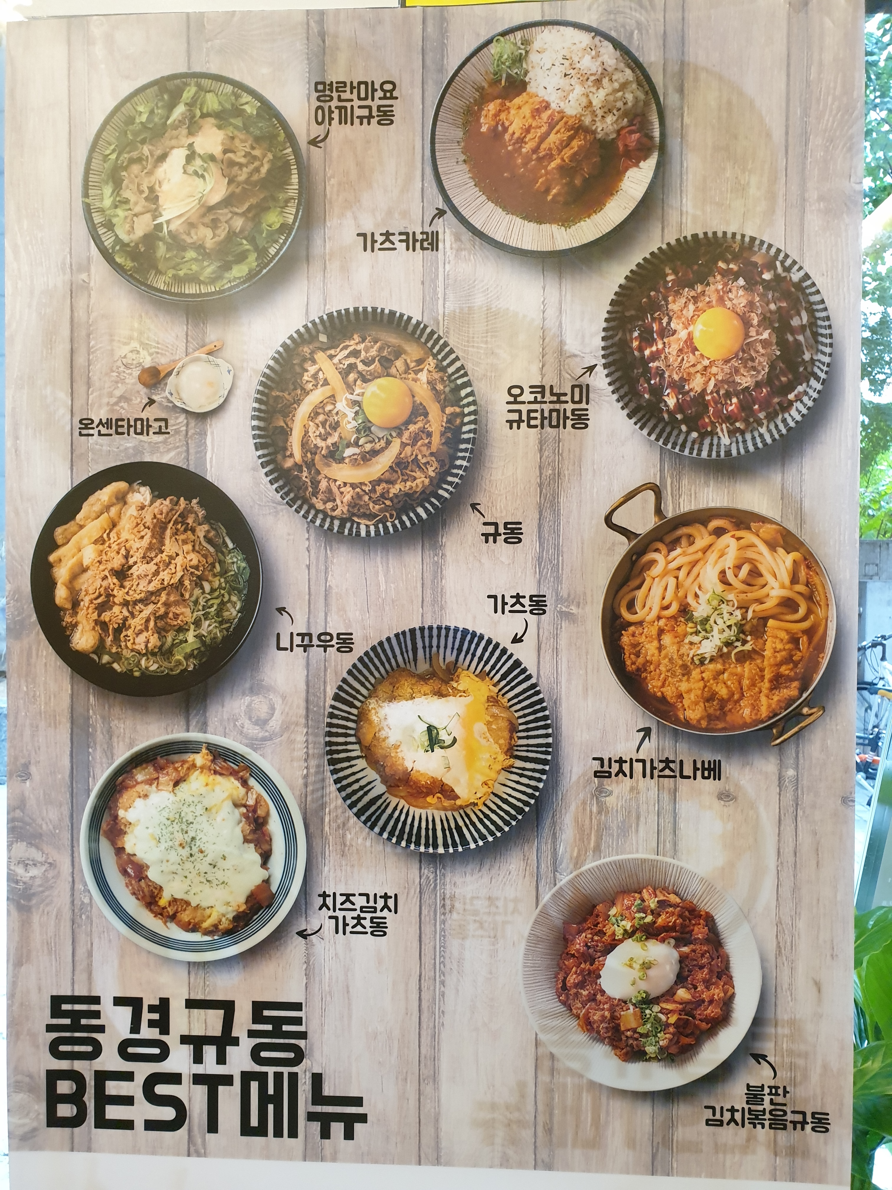 동경규동 목동파리공원점