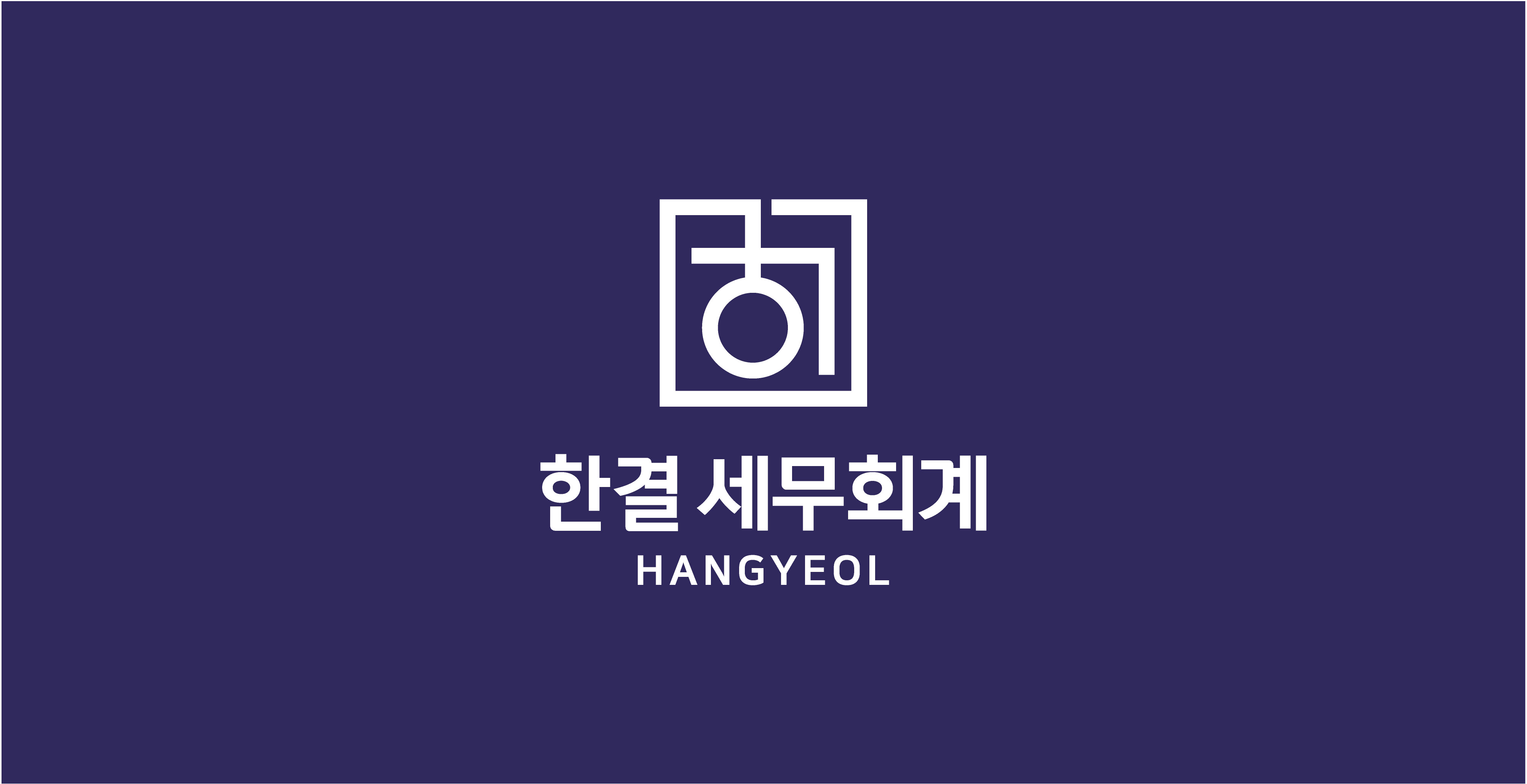 한결세무회계
