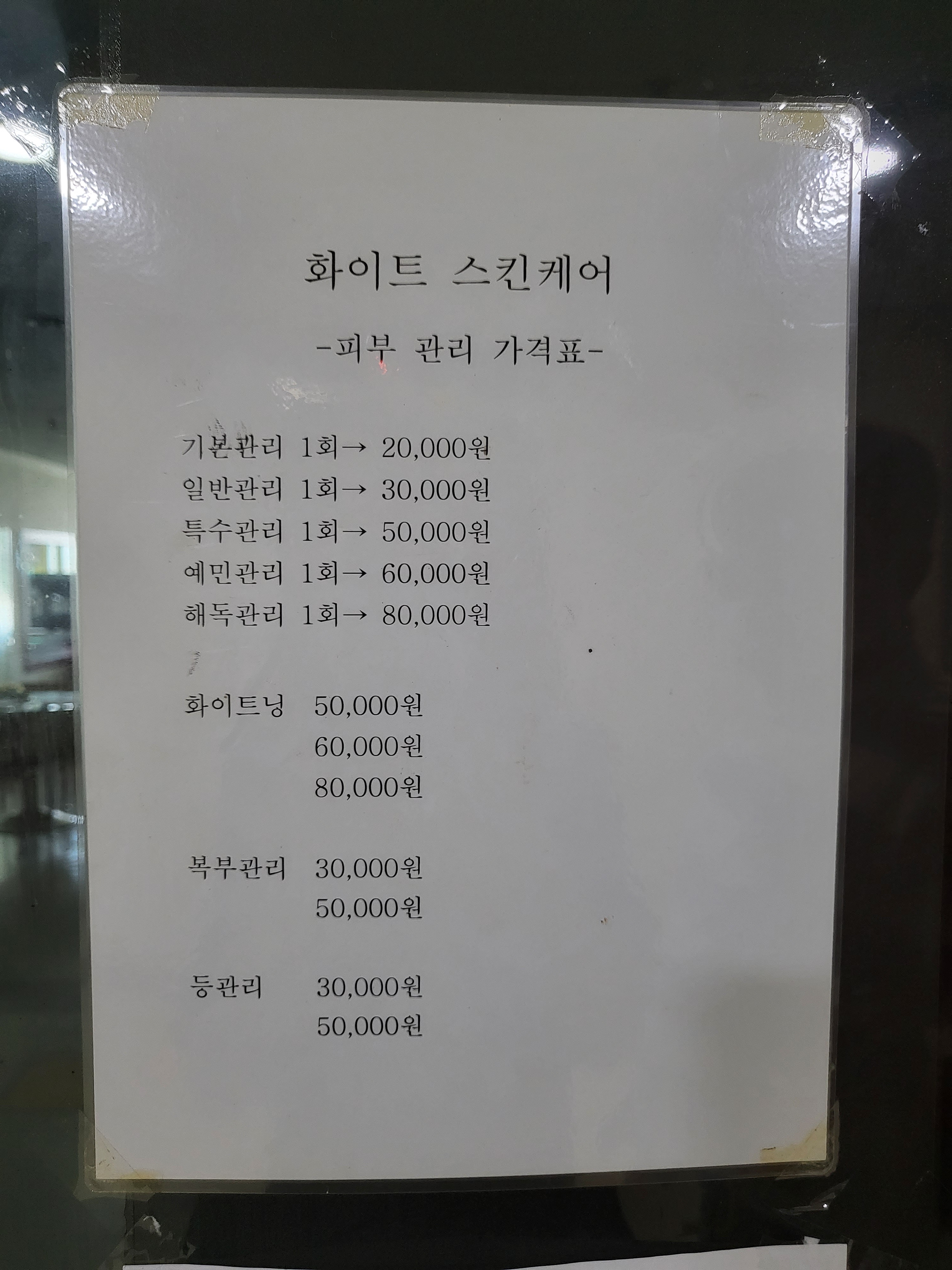 화이트스킨케어