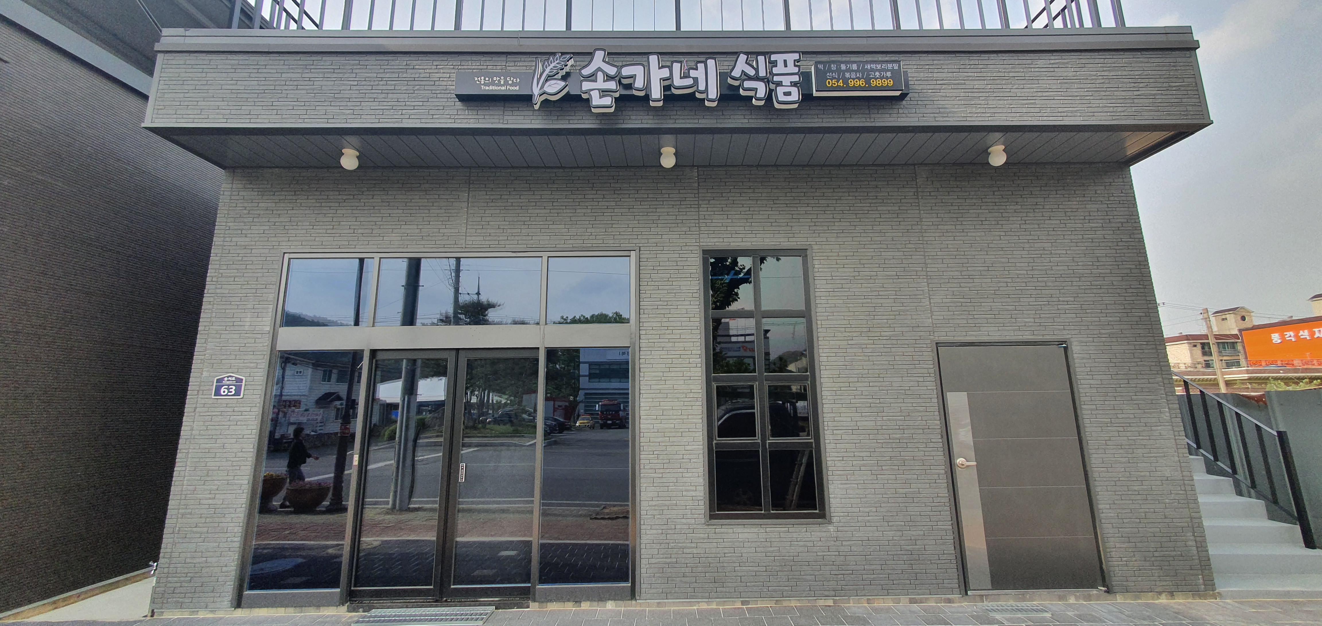 손가네식품