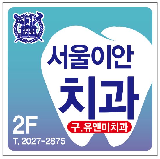 서울이안치과