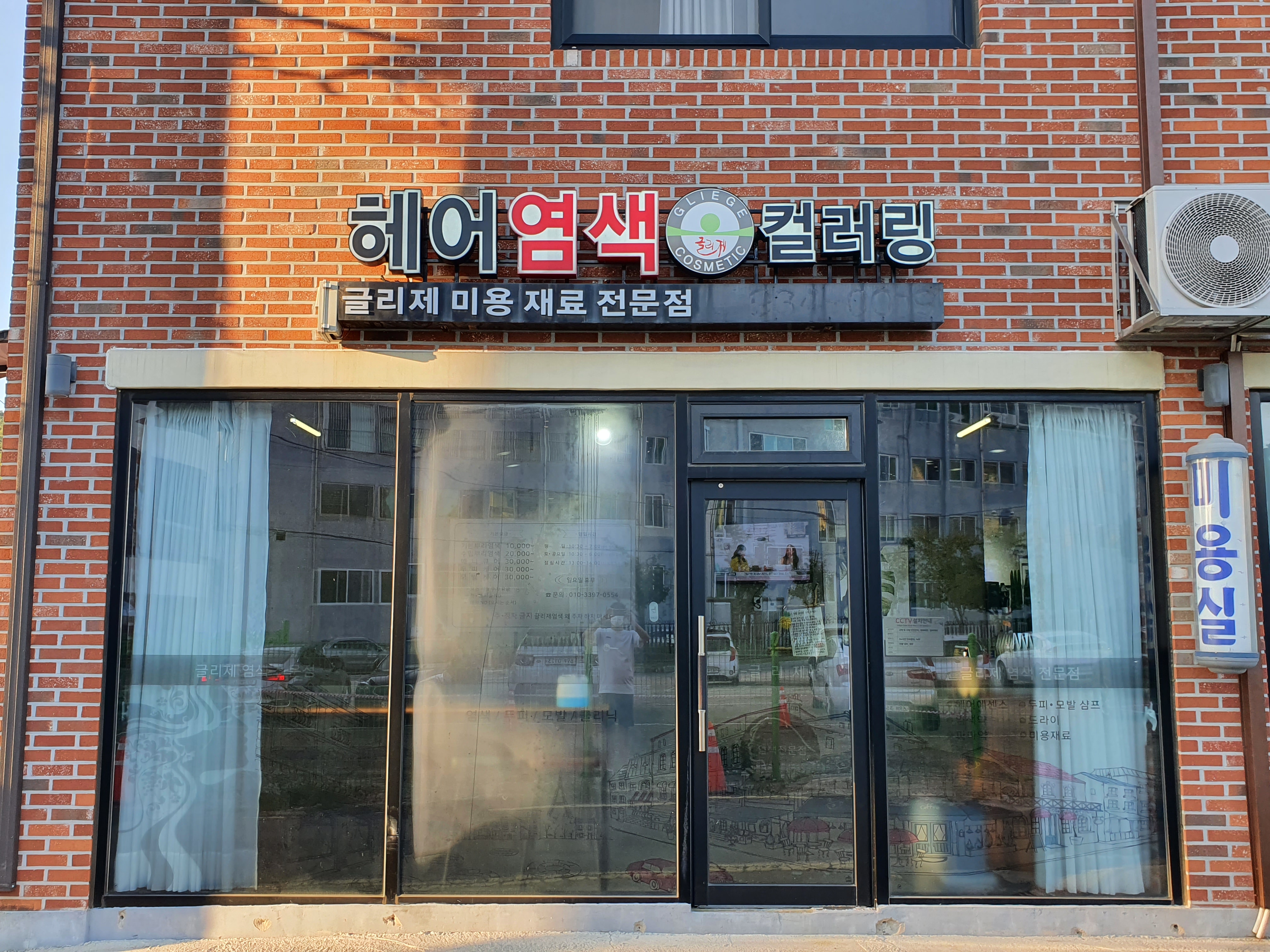 글리제헤어염색컬러링 강화읍점
