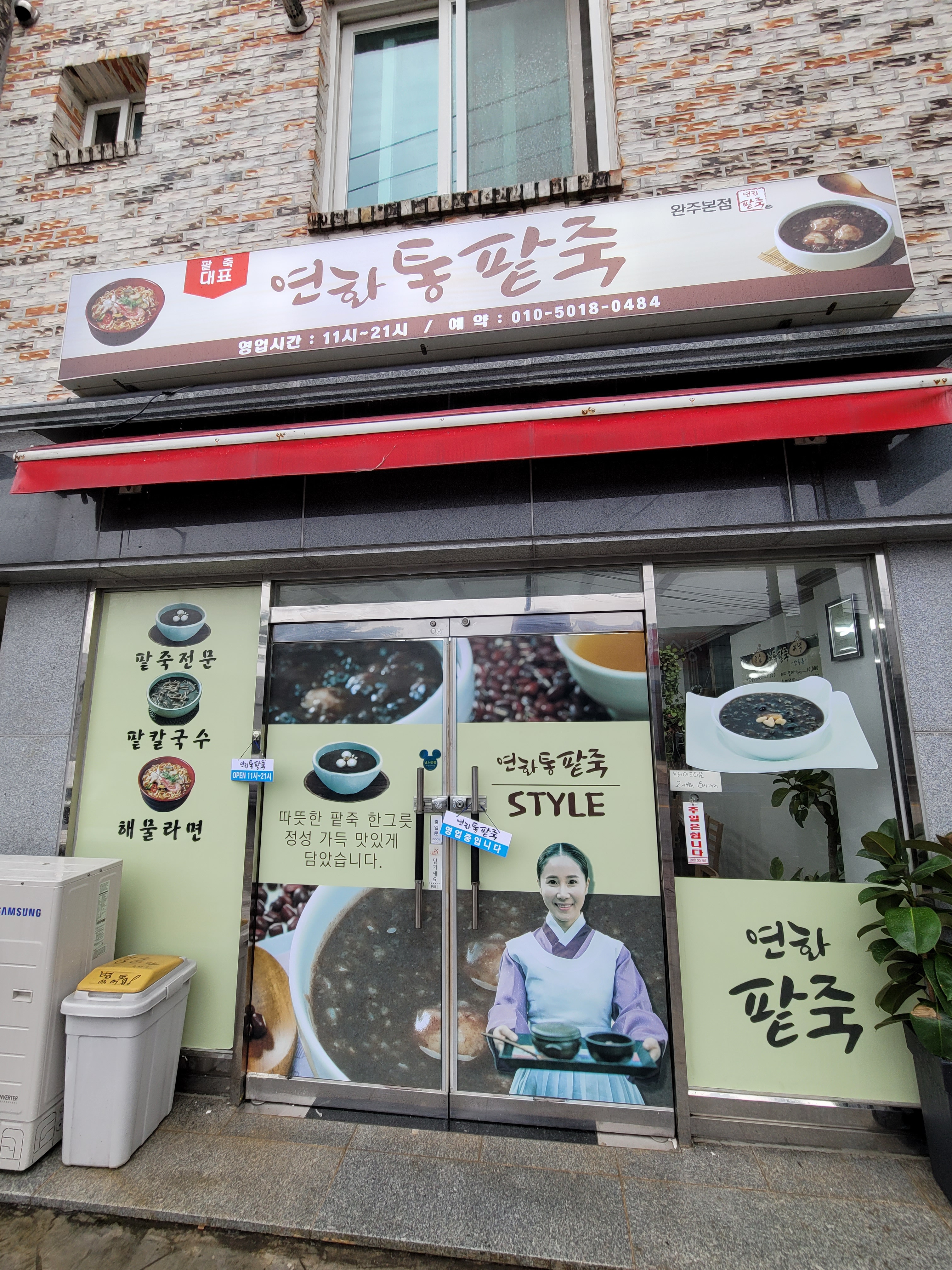 연화통팥죽