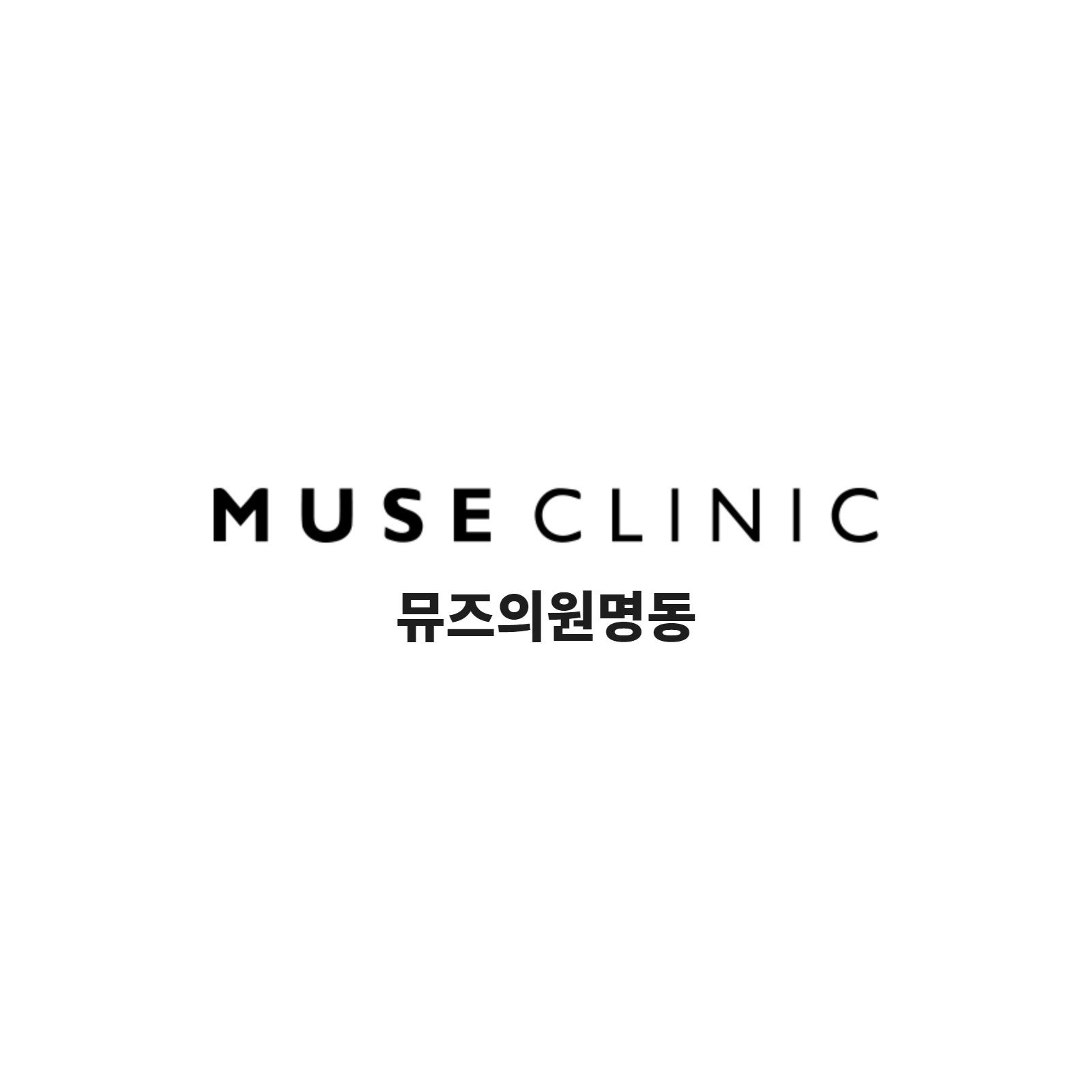 뮤즈의원 명동