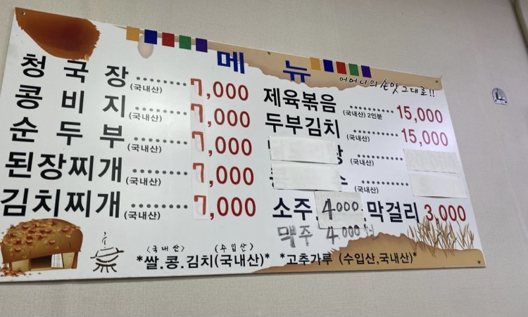 시골청국장