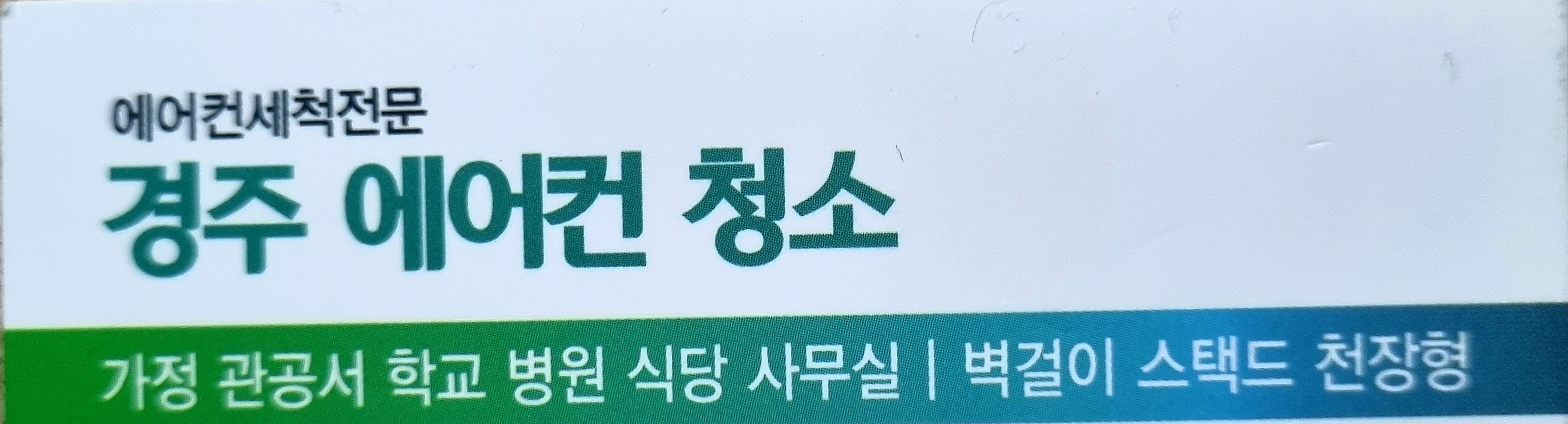 경주에어컨청소