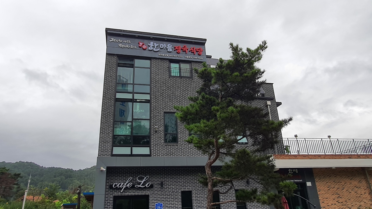 한마음정육식당 송강점