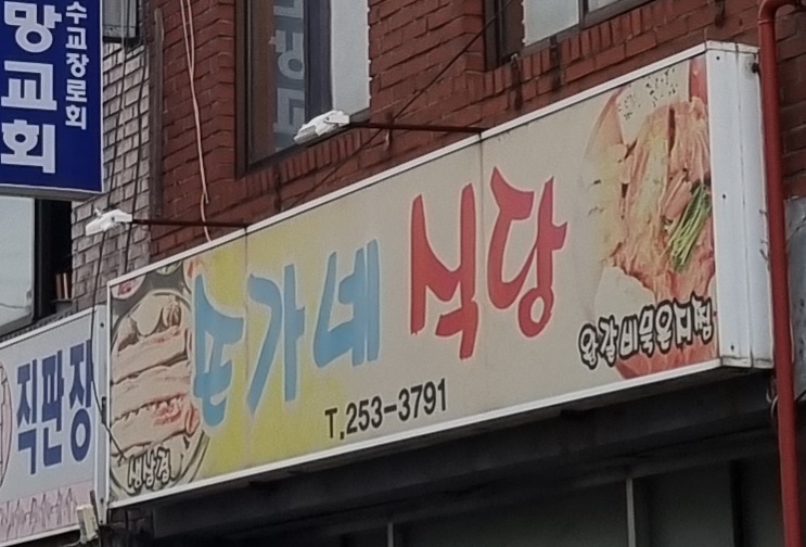 손가네식당