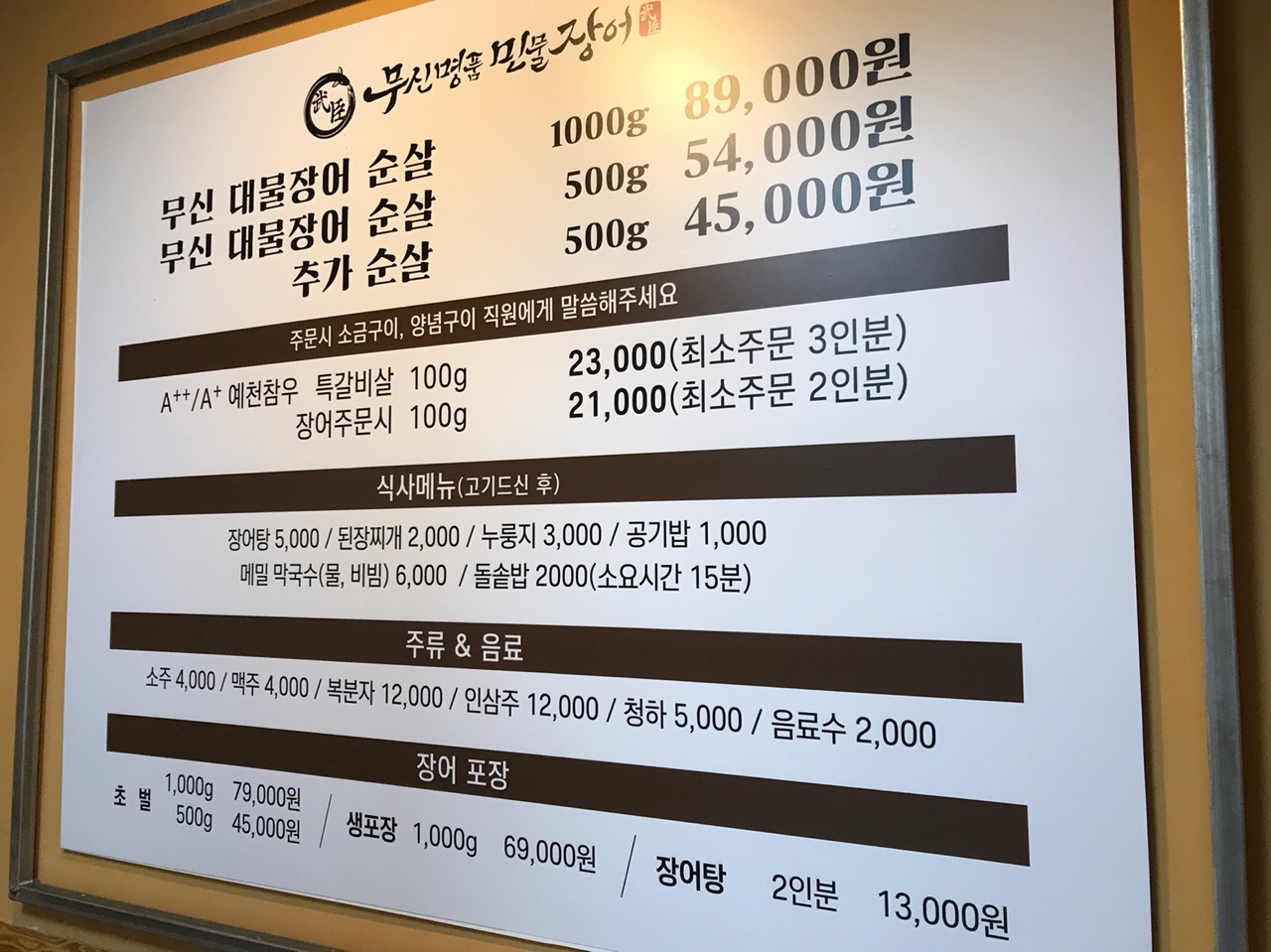 무신명품민물장어 월성동점