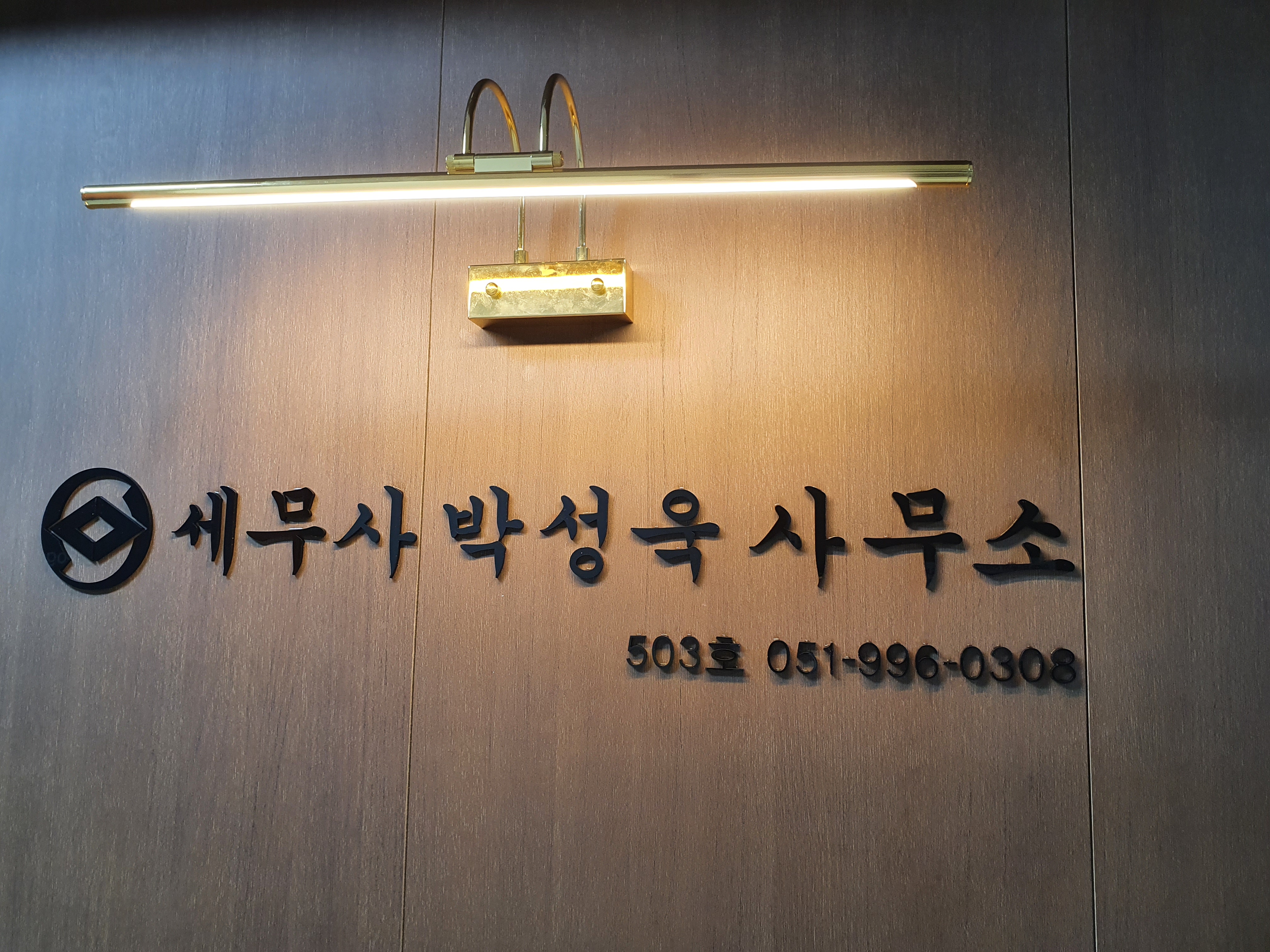 세무사 박성욱 사무소 대표 이미지