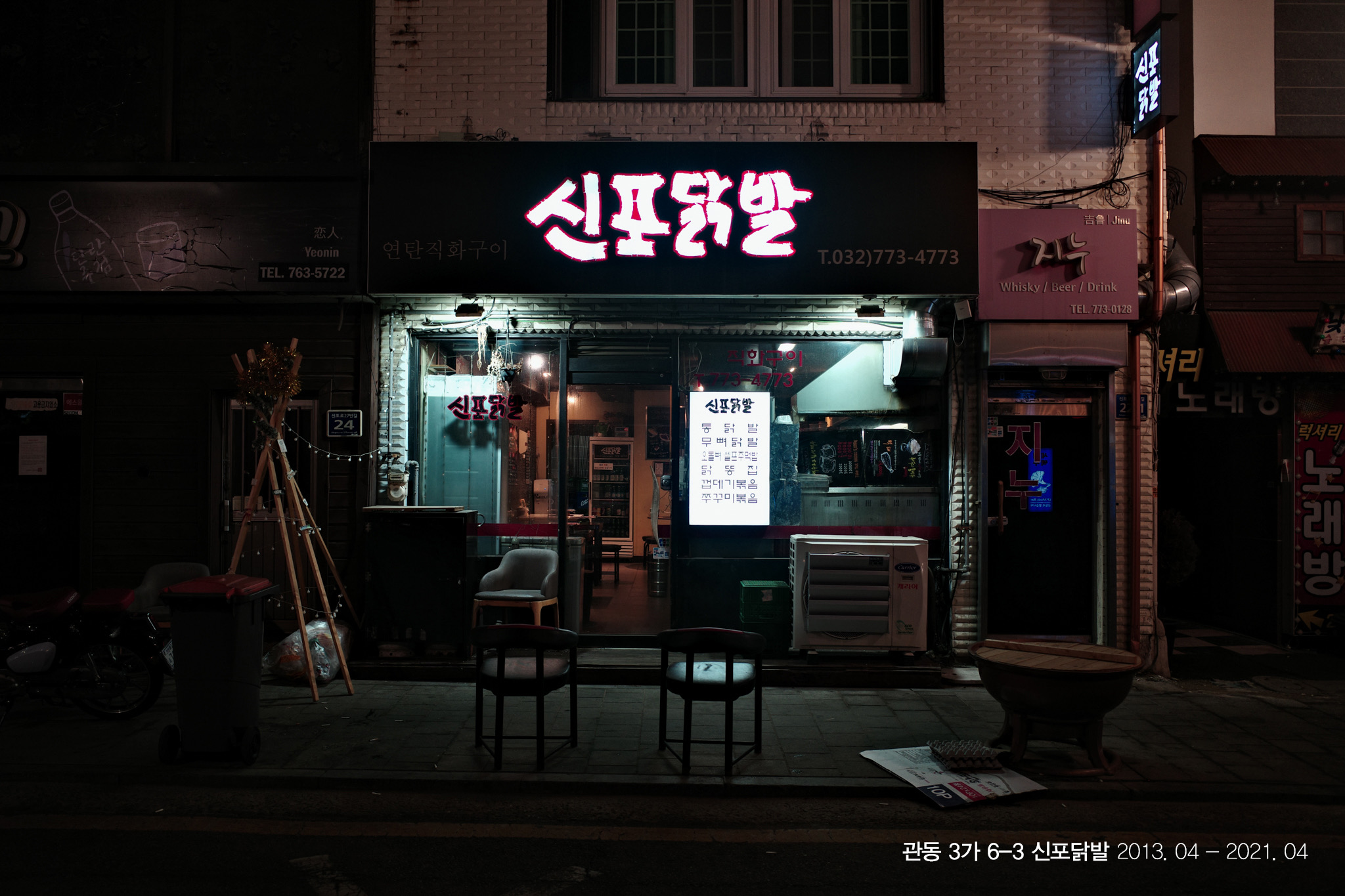 신포닭발