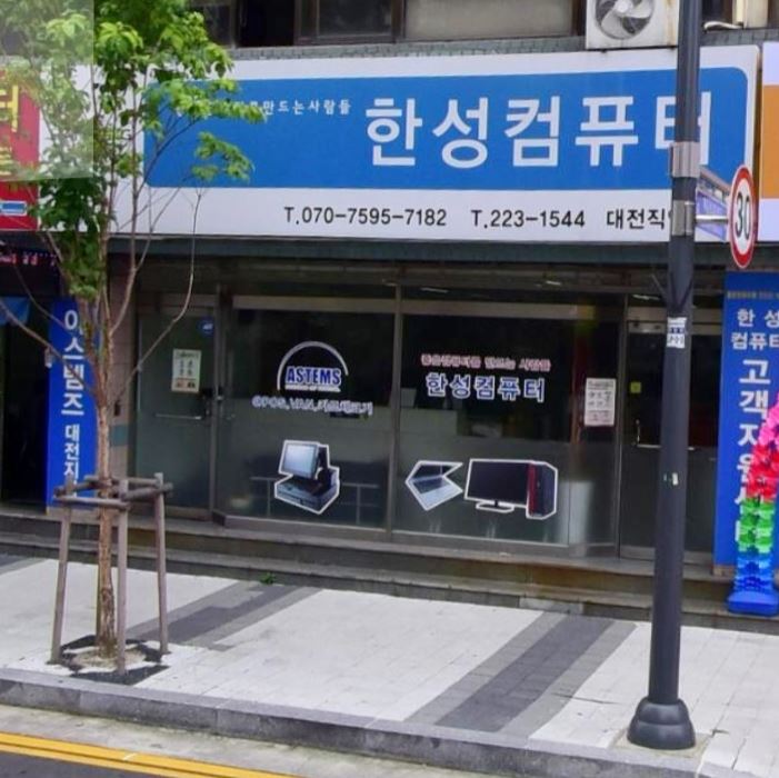 한성컴퓨터 대전 직영서비스센터