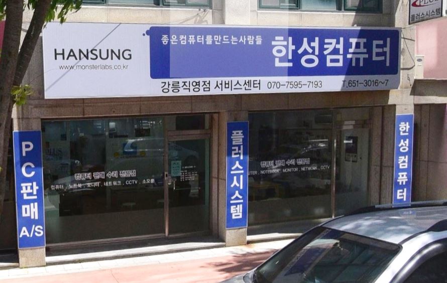 한성컴퓨터 강릉 직영서비스센터