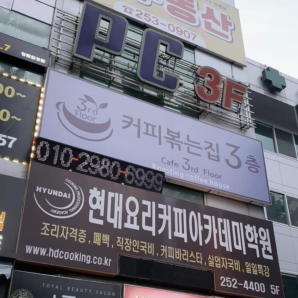 커피볶는집3층