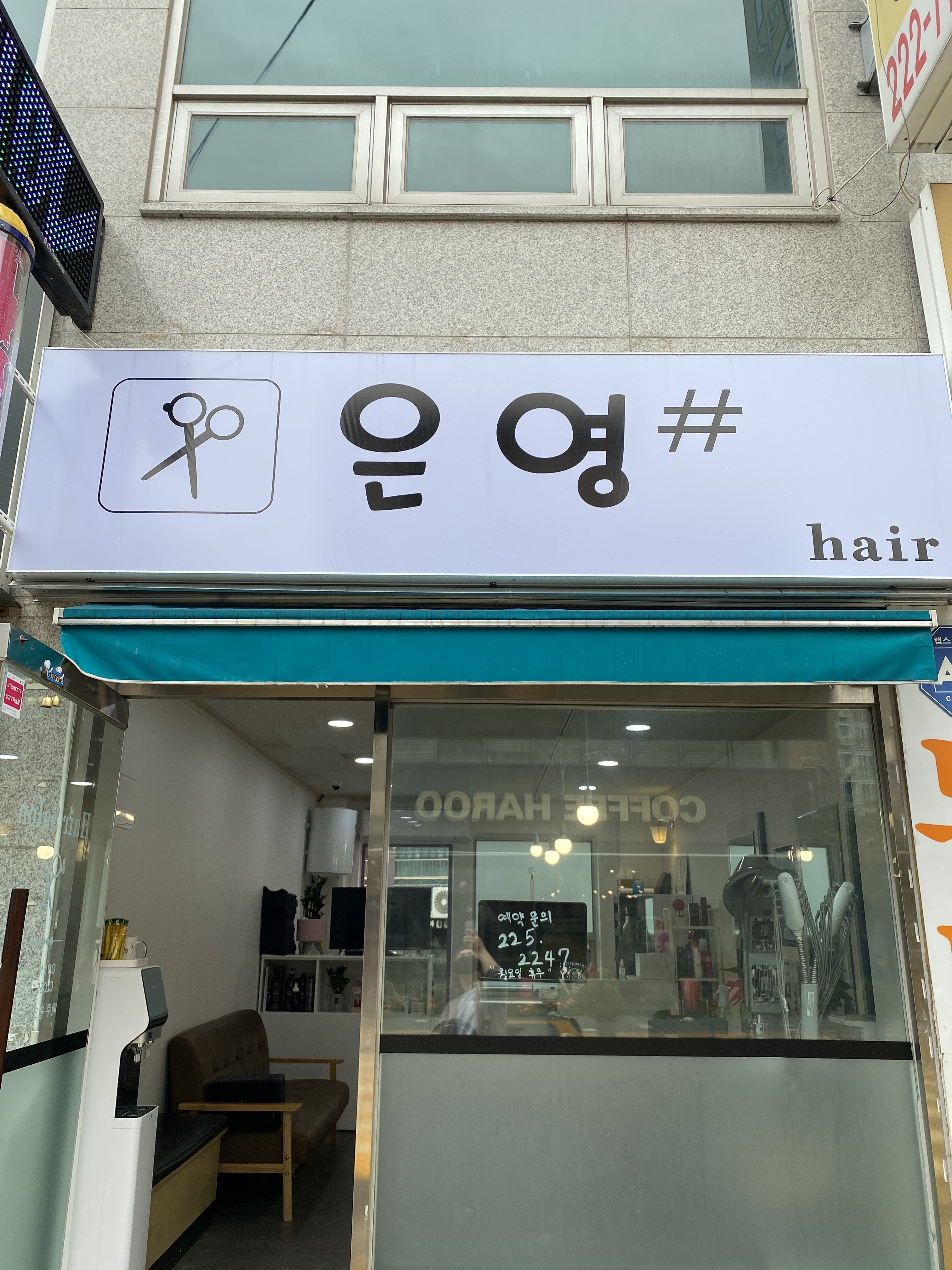 은영헤어