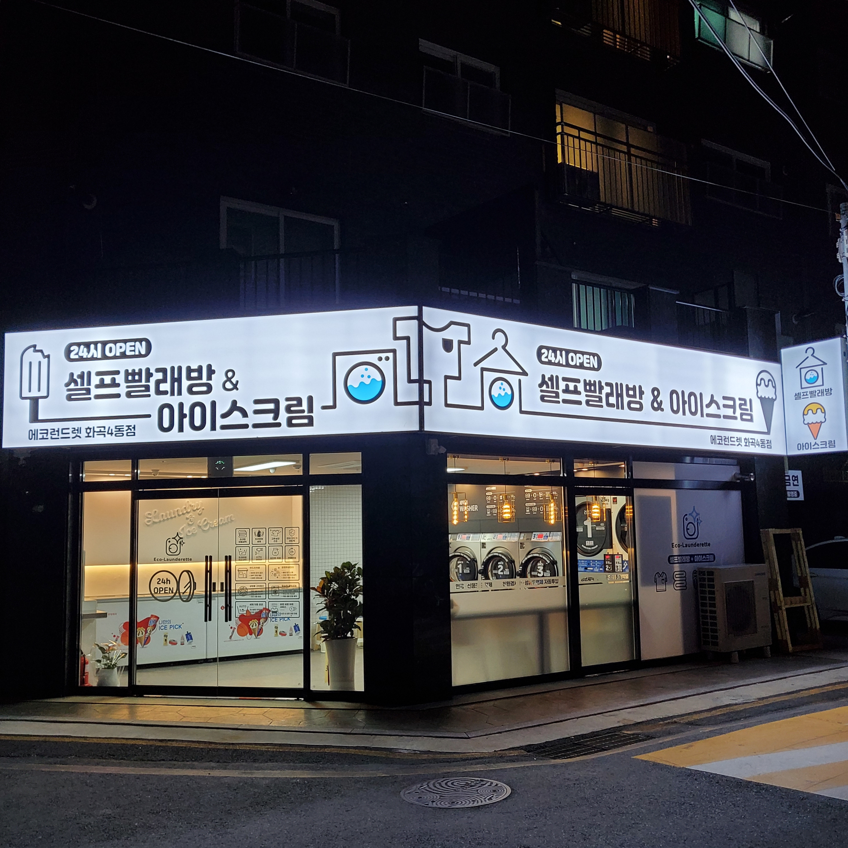 에코런드렛 빨래방&아이스크림 화곡4동점