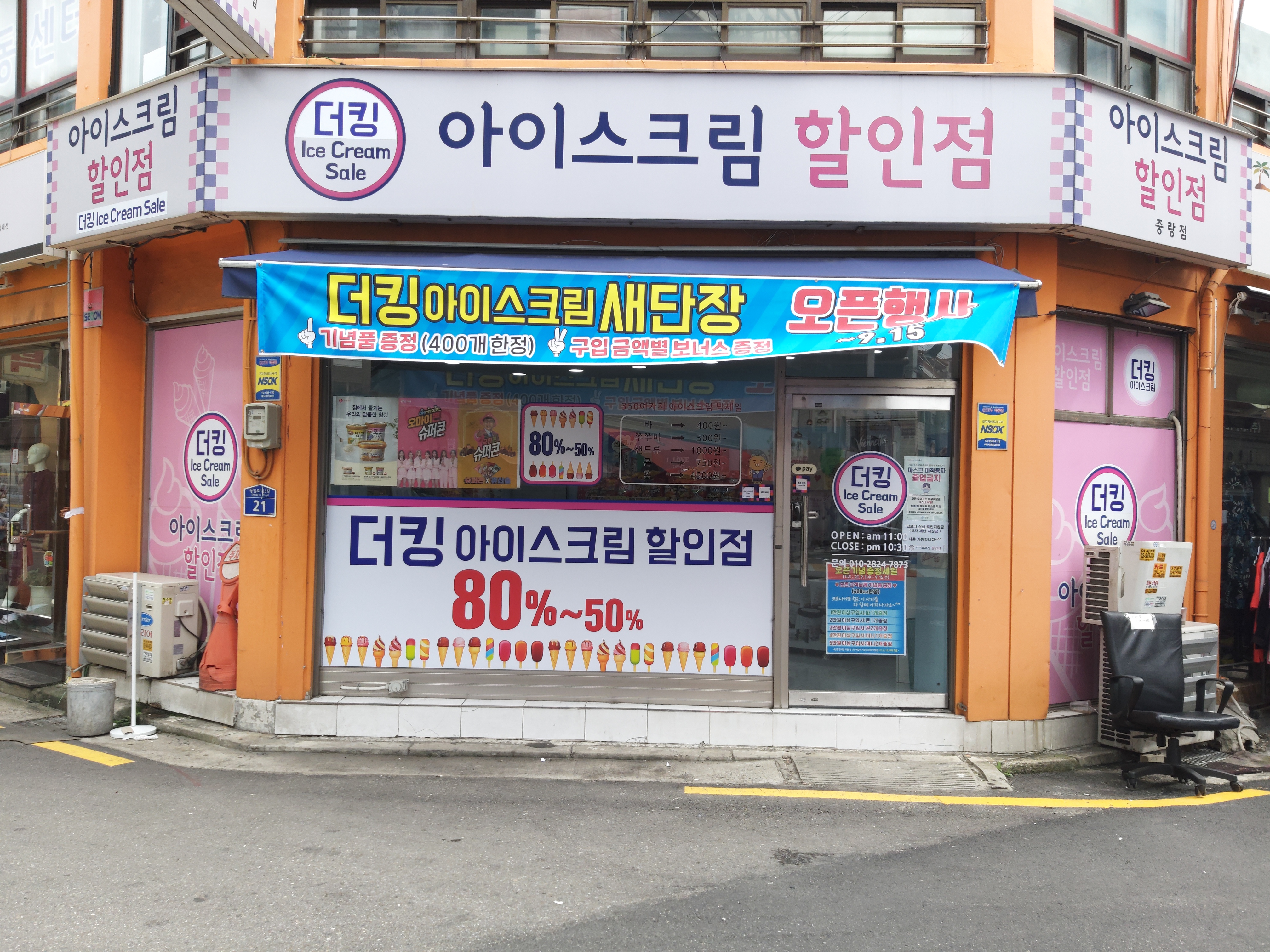 더킹 아이스크림