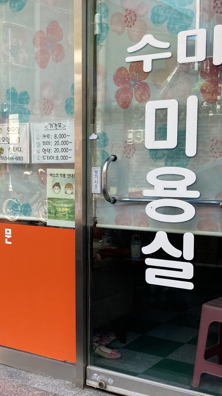 수미미용실