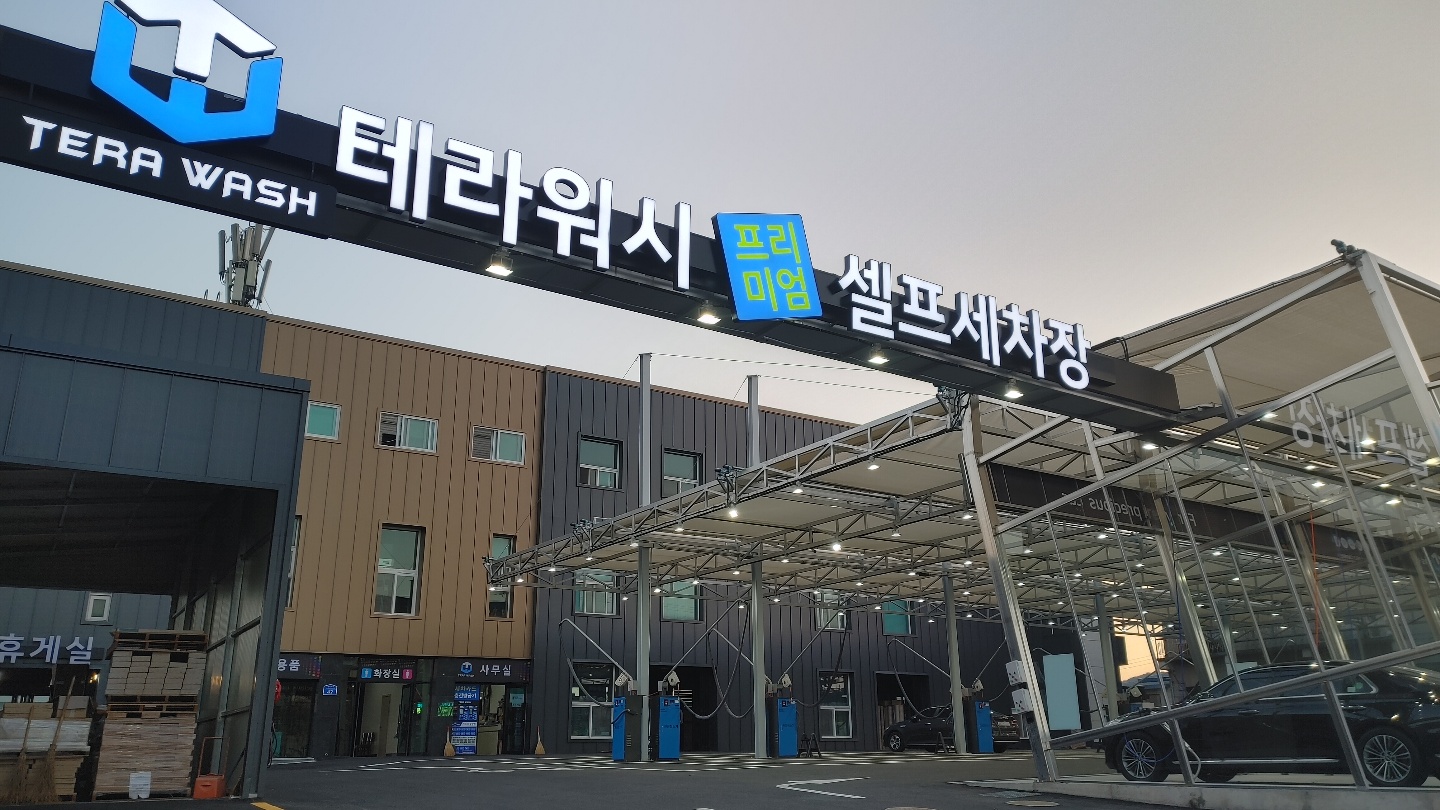 테라워시 홍성점