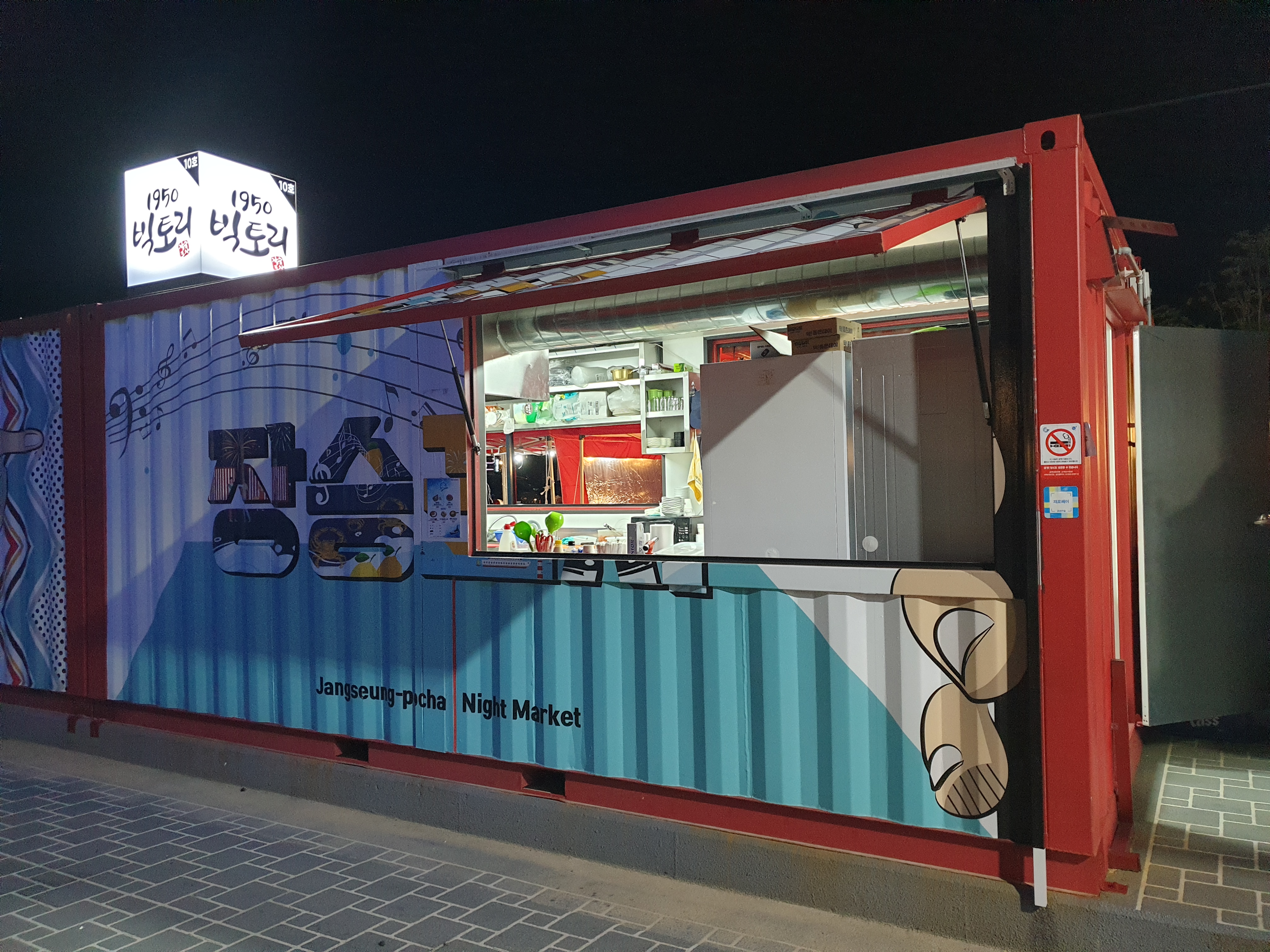 장승포차10호 1950빅토리