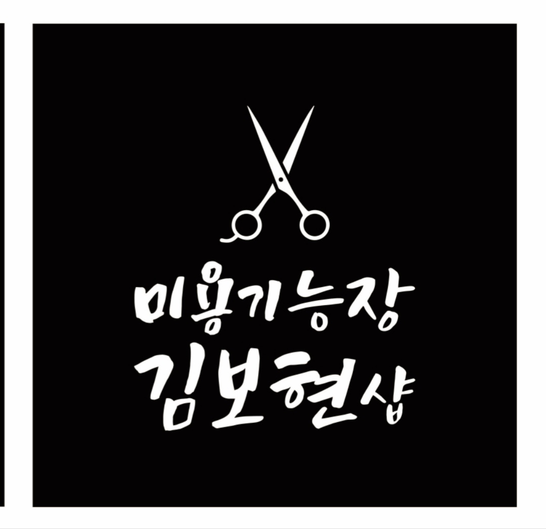 조이미용실