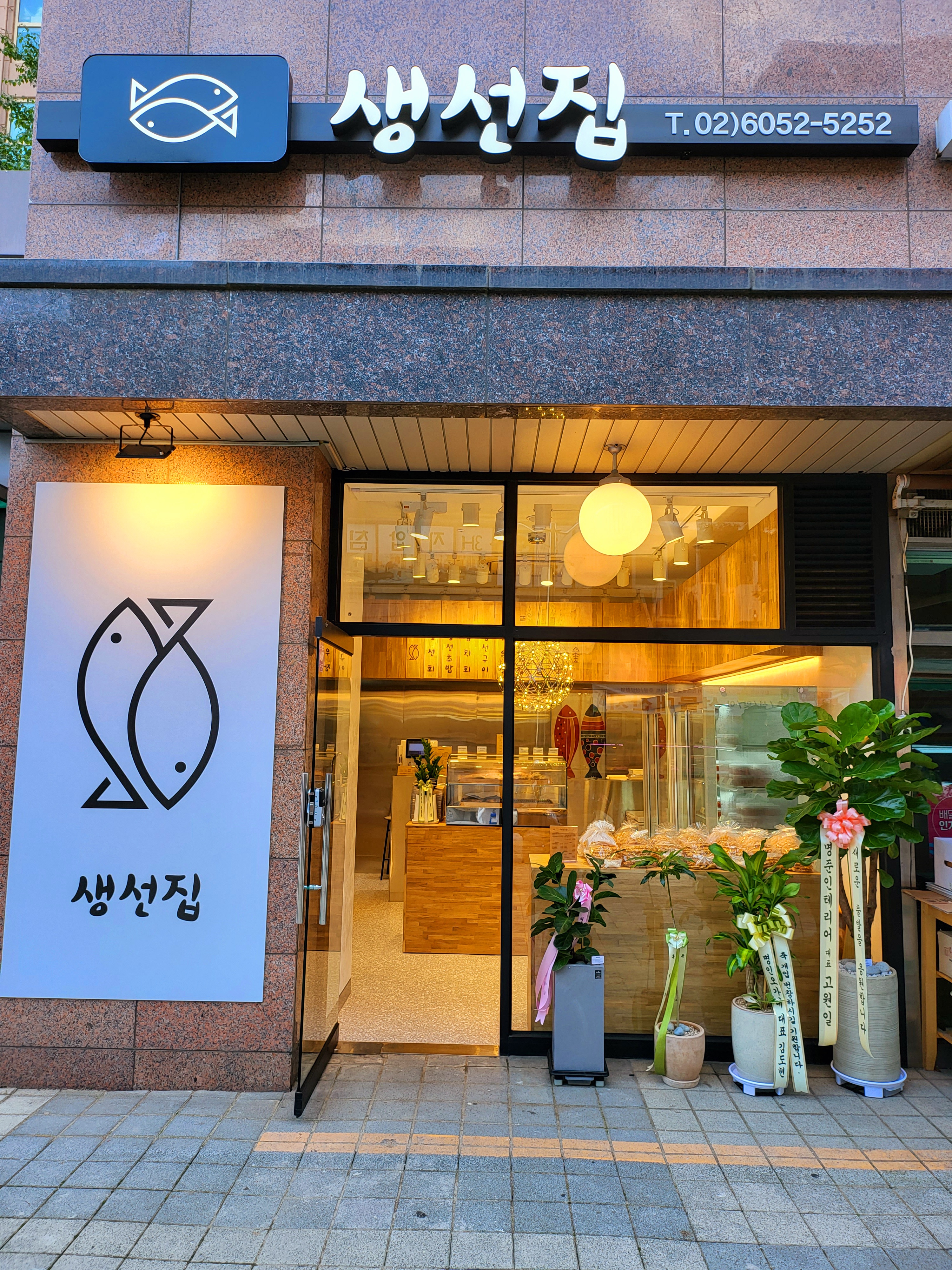 생선집