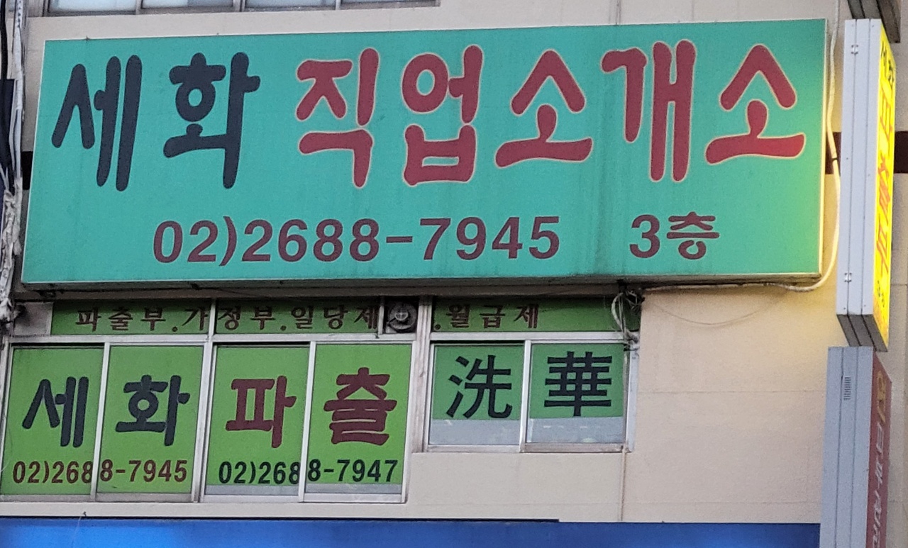 세화직업소개소