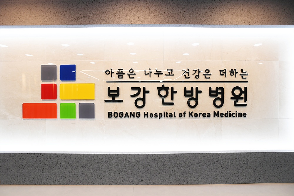 보강한방병원