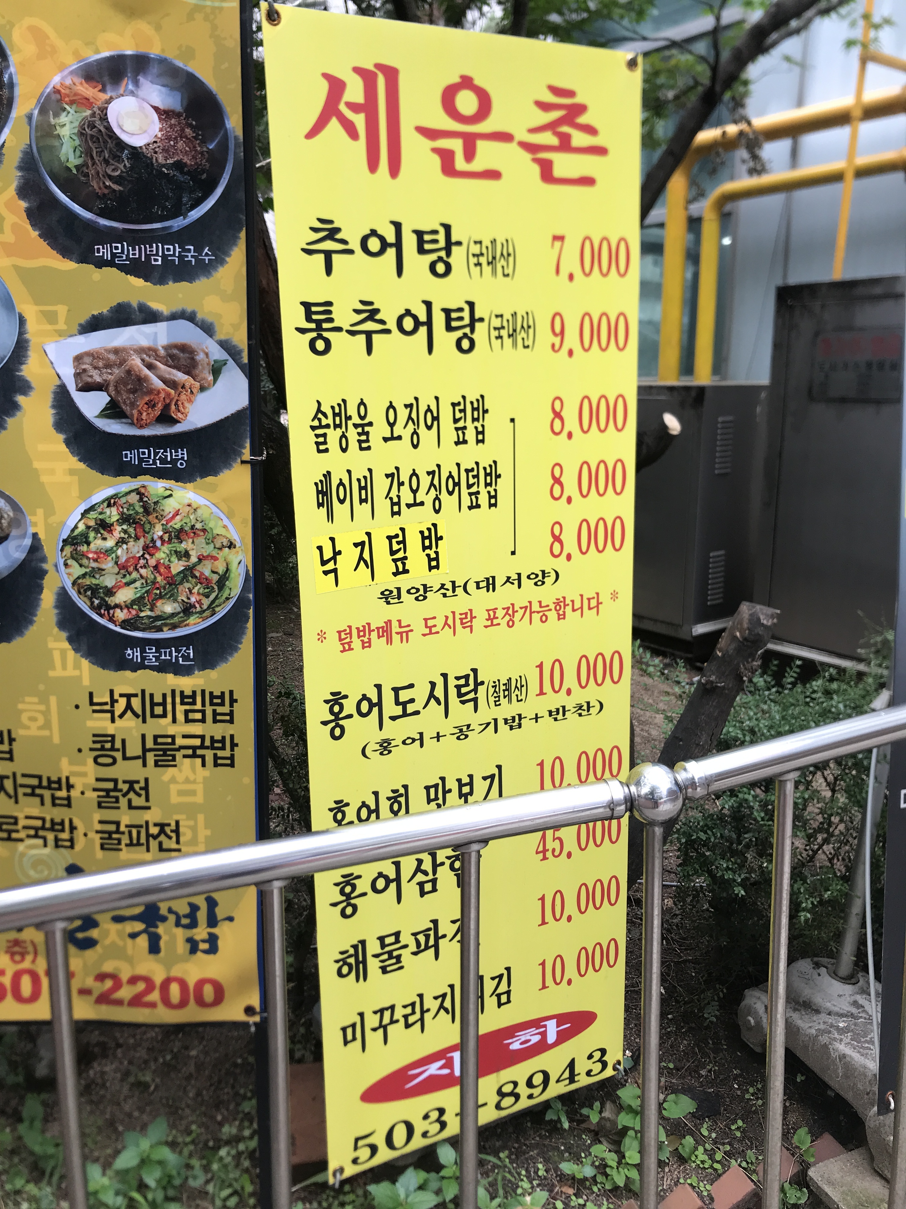 세운촌 홍어